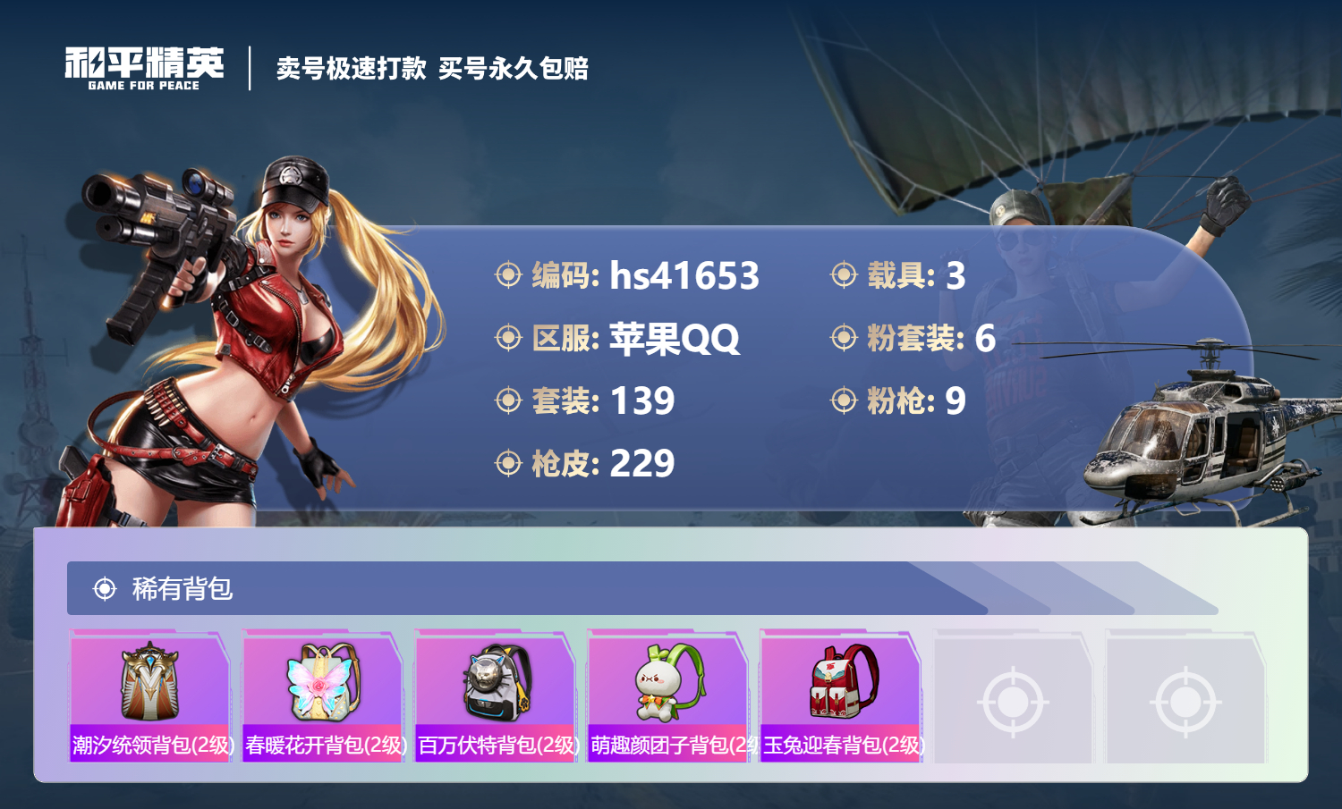 HPSJ3323394和平精英账号详情图10 HPSJ3323394和平精英账号详情图10