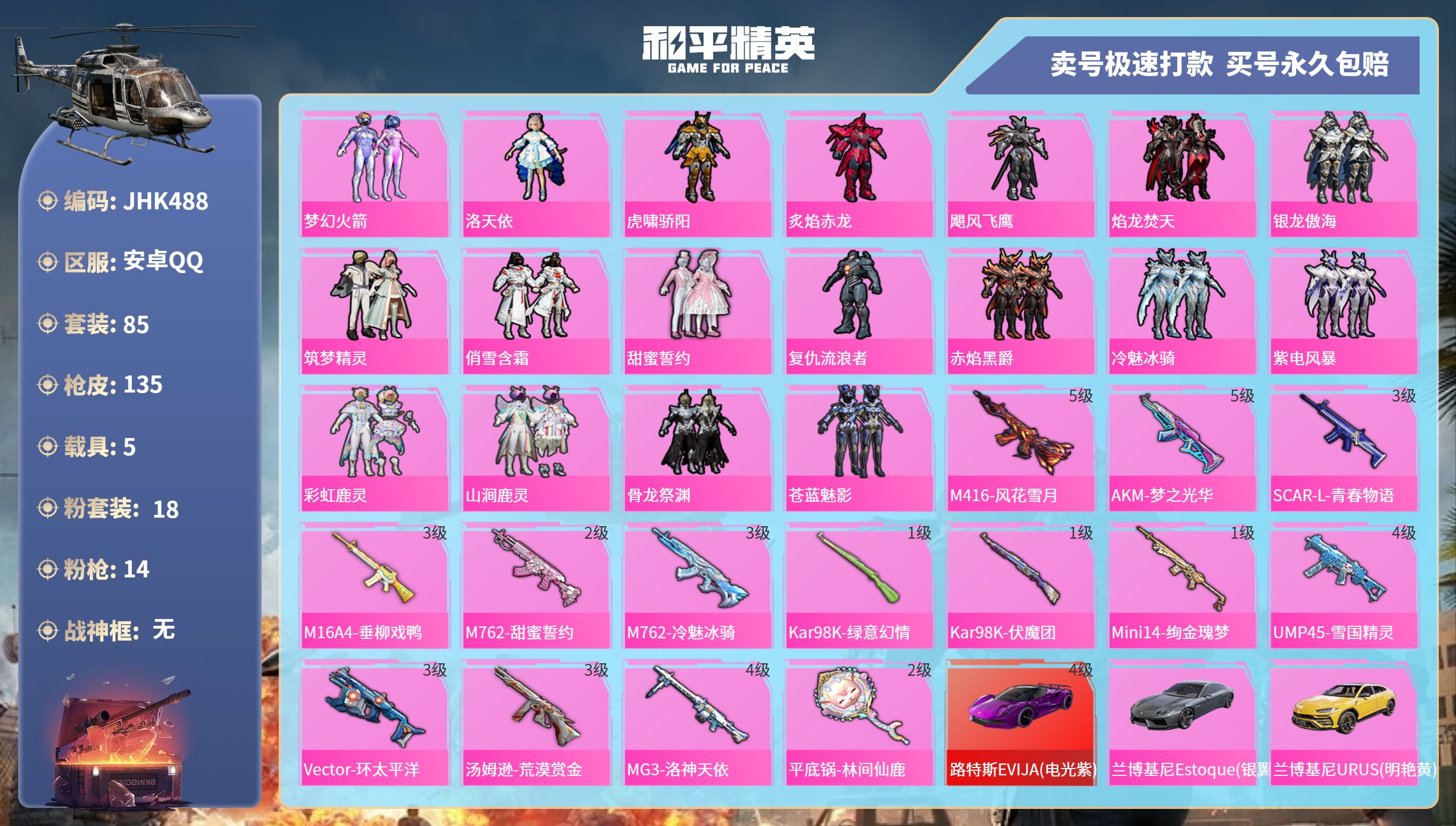 和平精英账号安卓QQ5载具-85套装-135枪皮-安卓手Q-6王牌印记-18粉装-14特效枪-5载具-58399热力值-