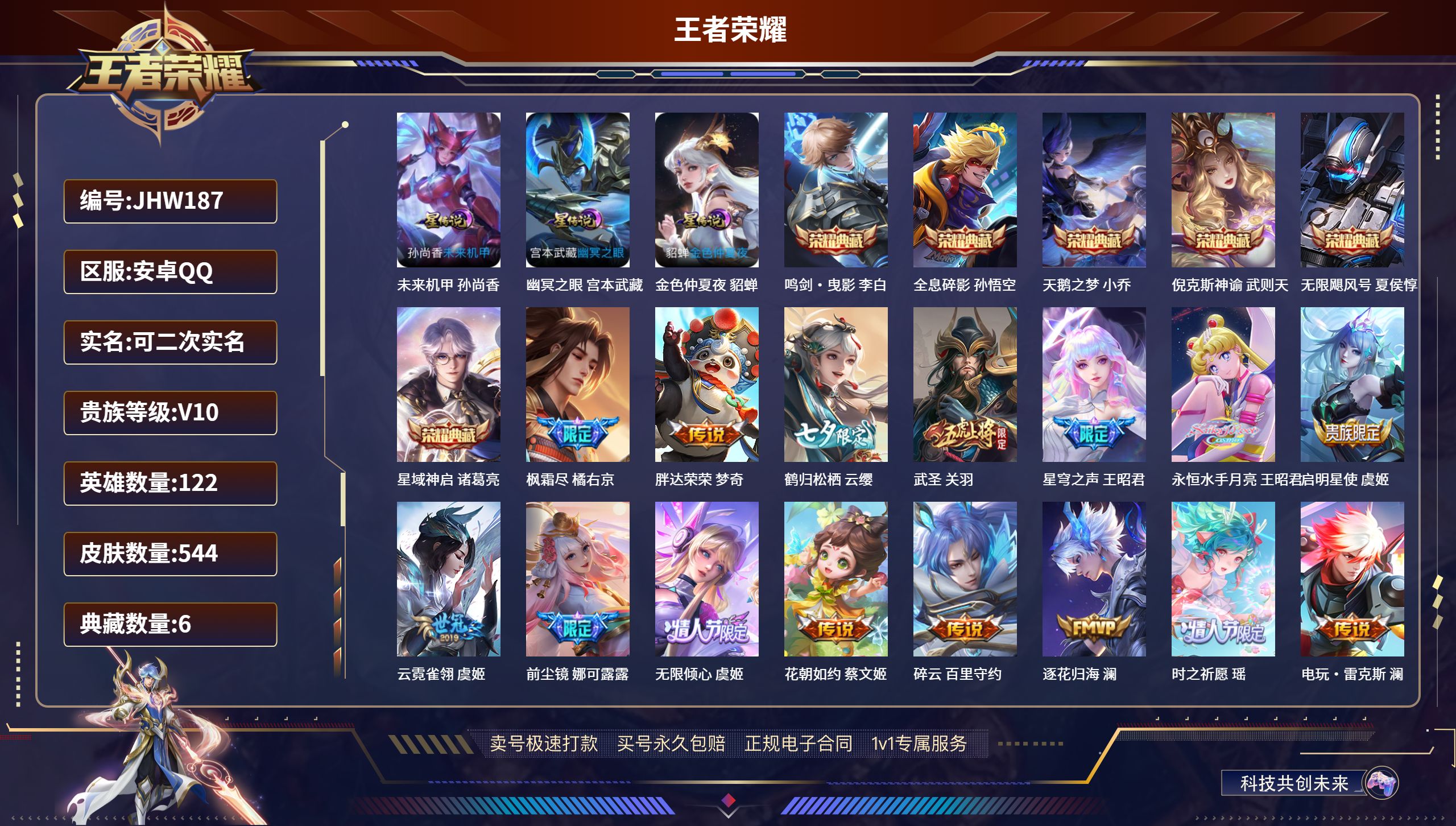 王者荣耀账号安卓QQ122英雄-544皮肤-安卓QQ/尊贵铂金/544皮肤/122英雄/6典藏/0珍品无双/0无双/0珍