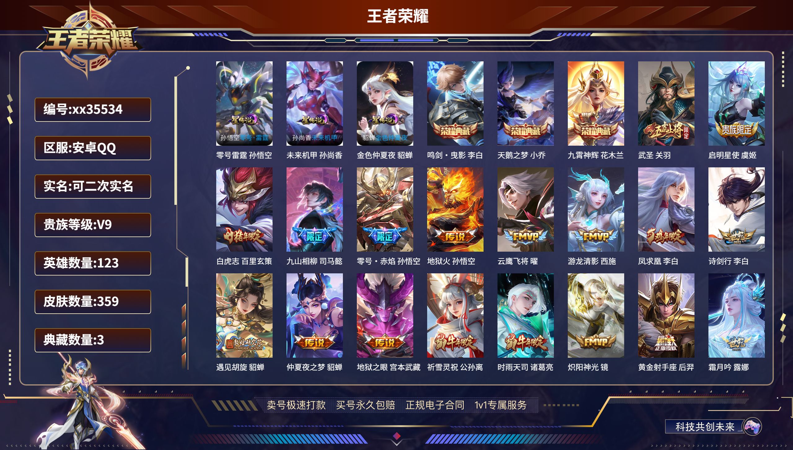 王者荣耀账号安卓QQ@35534 可二次 V9 贵族积分 安卓QQ/359皮肤/123英雄/3典藏/0珍品无双/0无双/