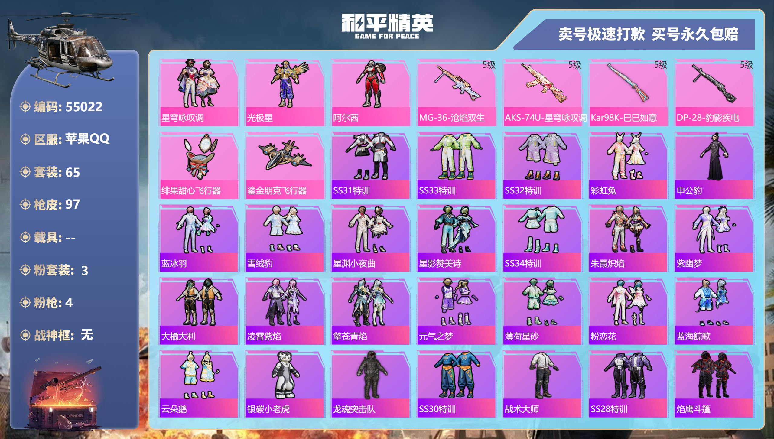 和平精英账号苹果QQDB5502-果Q-不可改实名可转区-单字ID罏-3粉-4枪星穹咏叹调-光极星-阿尔茜Kar98K-
