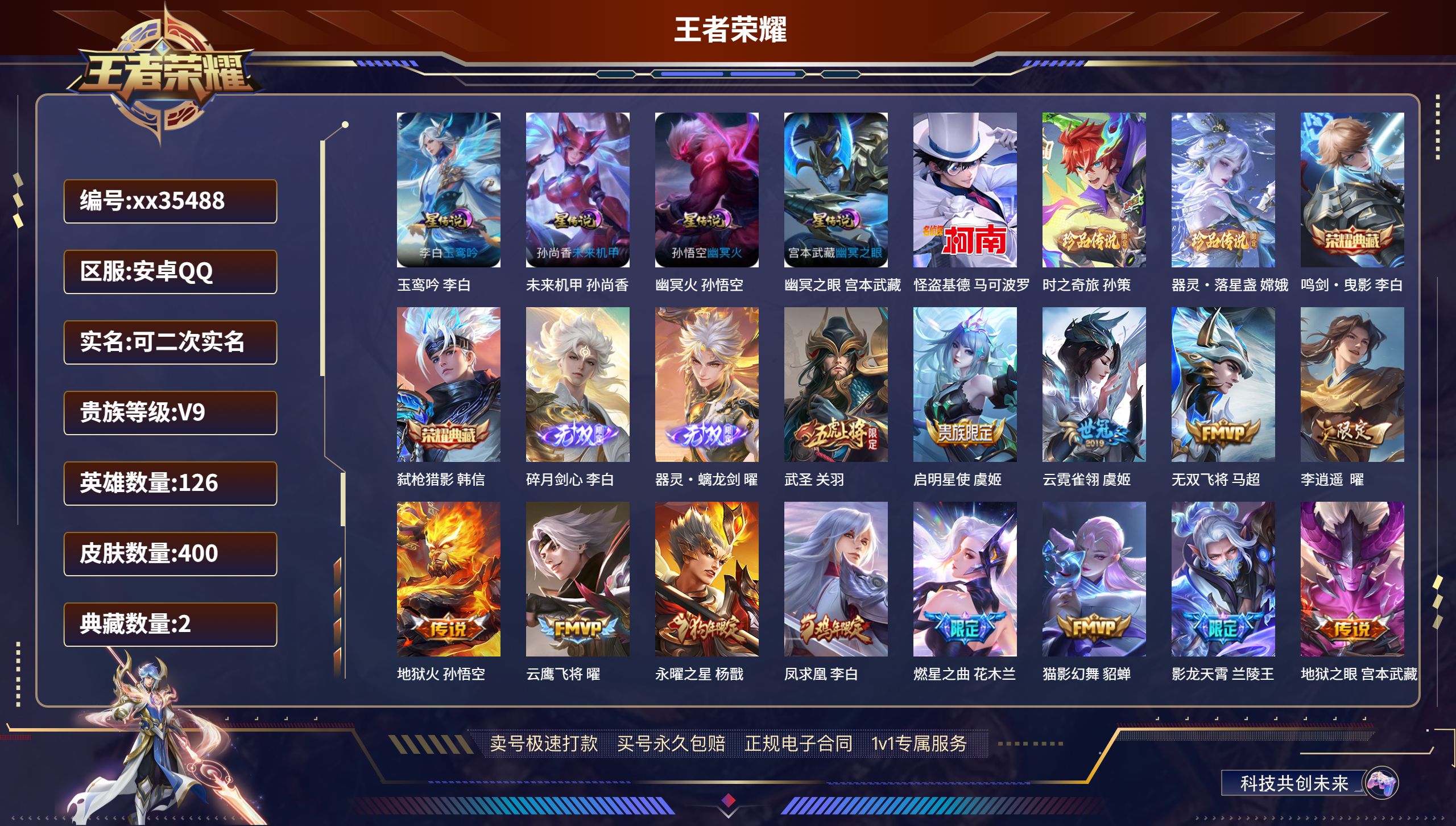 王者荣耀账号安卓QQ@35488 可二次 V9 贵族积分 安卓QQ/400皮肤/126英雄/2典藏/0珍品无双/2无双/
