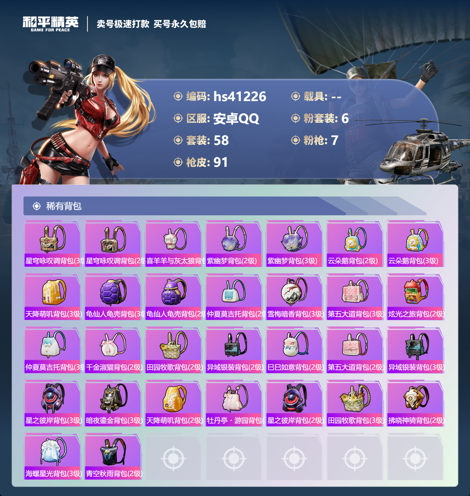 HPSJ3321384和平精英账号详情图7 HPSJ3321384和平精英账号详情图7