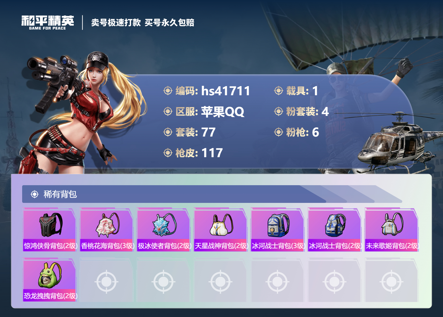 HPSJ3323405和平精英账号详情图7 HPSJ3323405和平精英账号详情图7