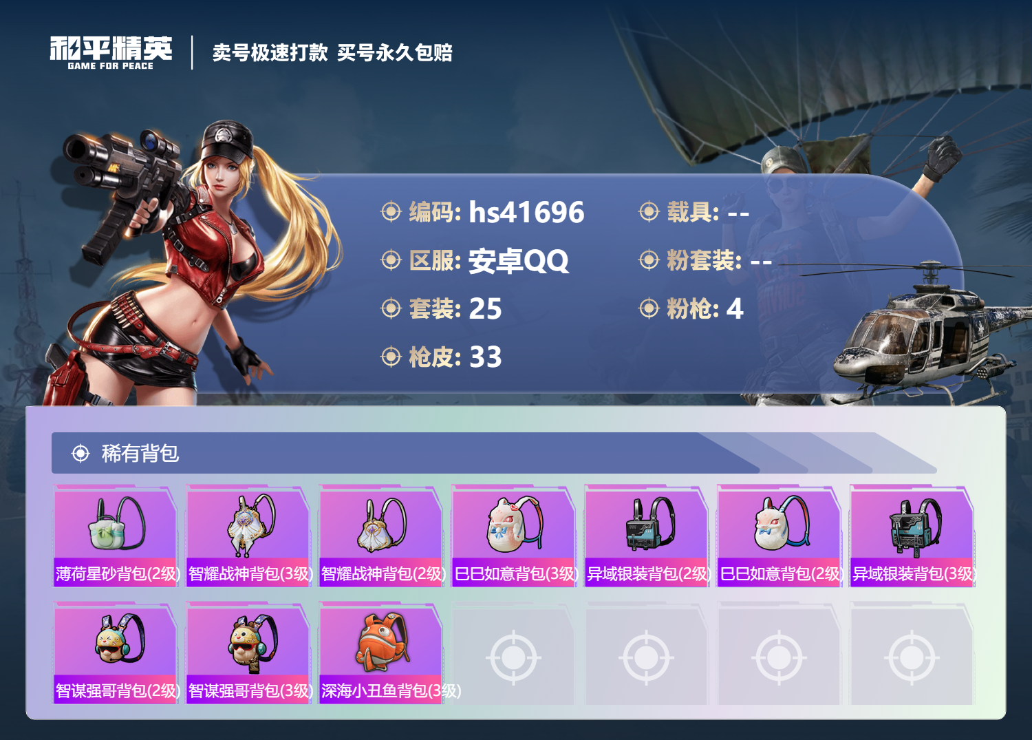 HPSJ3323397和平精英账号详情图5 HPSJ3323397和平精英账号详情图5
