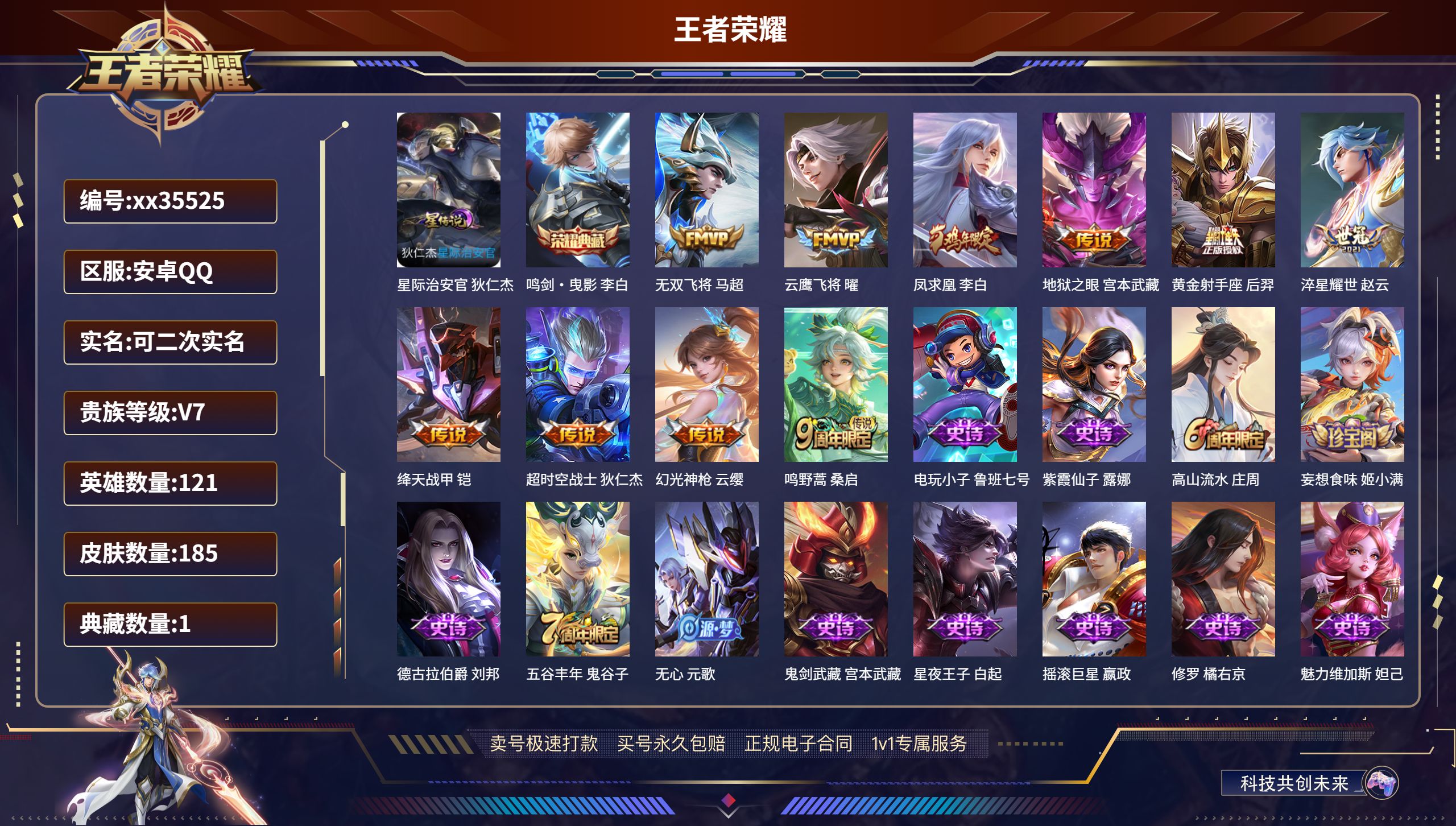 王者荣耀账号安卓QQ@35525 可二次 V7 贵族积分44540 安卓QQ/185皮肤/121英雄/1典藏/0珍品无双