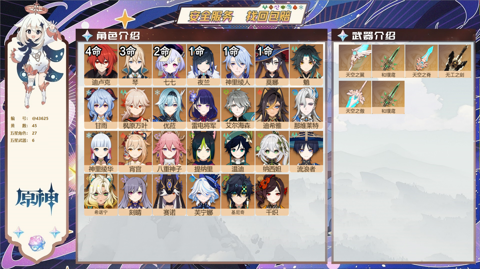 原神账号官服 天空岛@43625 未绑定邮箱  冒险等级60级 女主 45黄 27个五星角色 6个五星武器 纠缠之源0-