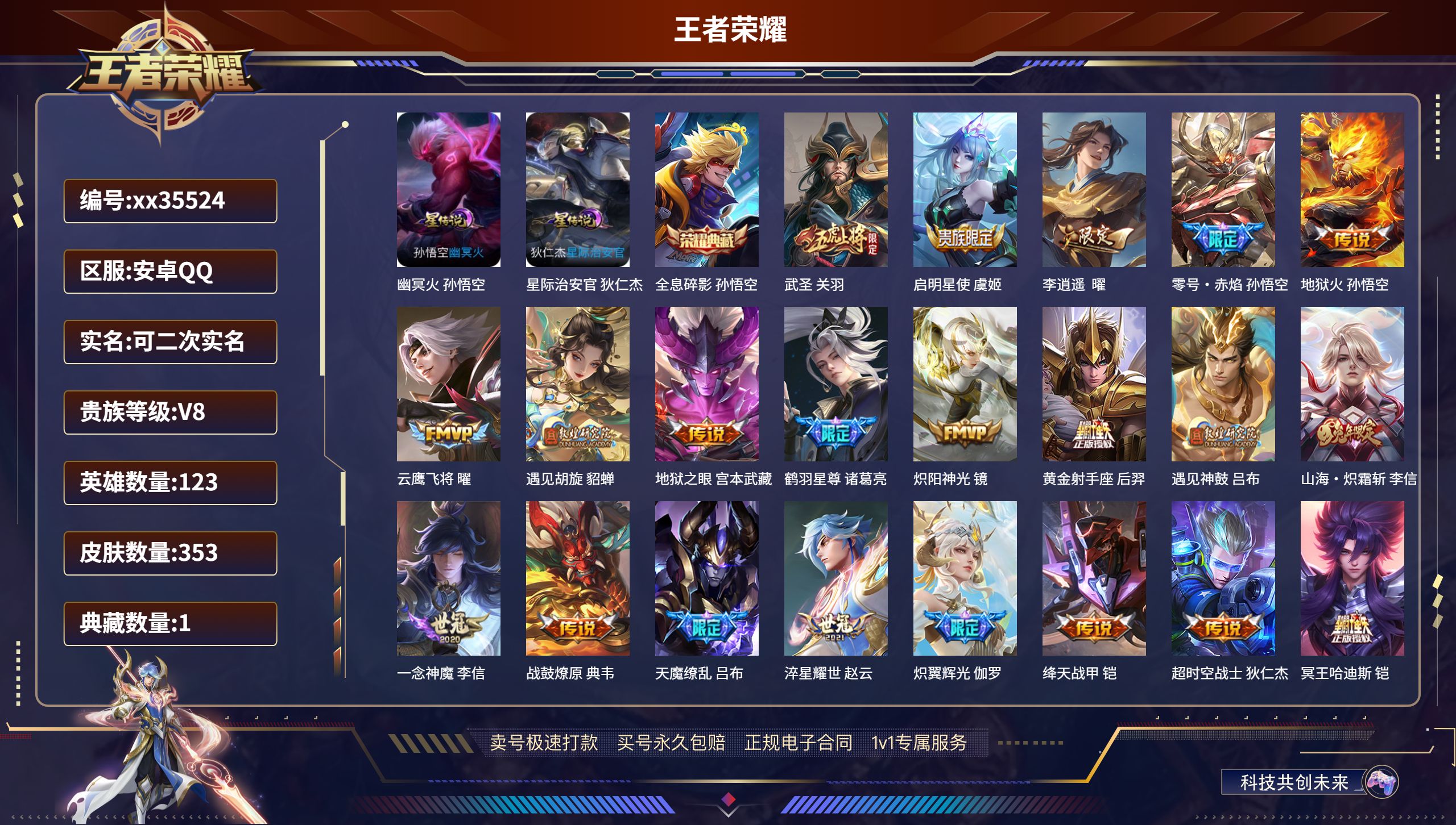 王者荣耀账号安卓QQ@35524 可二次 V8 贵族积分87391 安卓QQ/353皮肤/123英雄/1典藏/0珍品无双