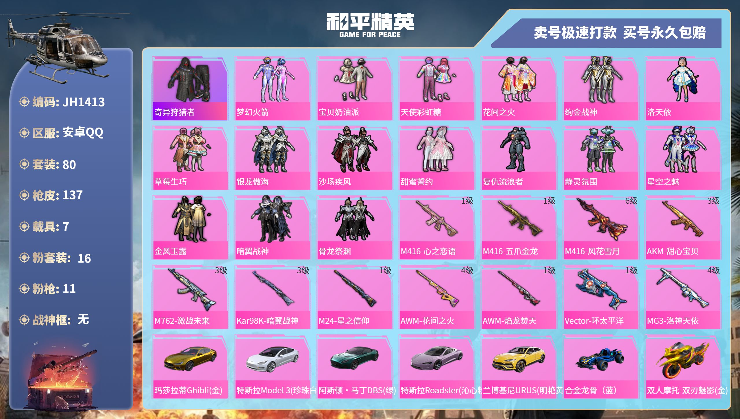 和平精英账号安卓QQ7载具-80套装-137枪皮-安卓手Q-3王牌印记-16粉装-11特效枪-7载具-64280热力值-
