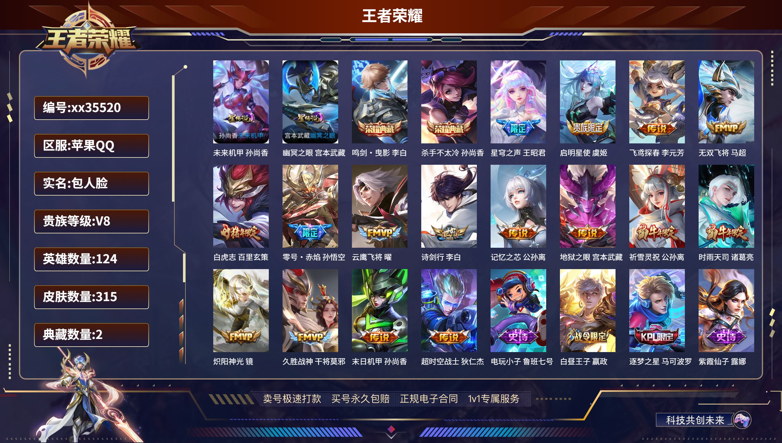 王者荣耀账号苹果QQ@35520 包人脸 V8 贵族积分95761 苹果QQ/315皮肤/124英雄/2典藏/0珍品无双