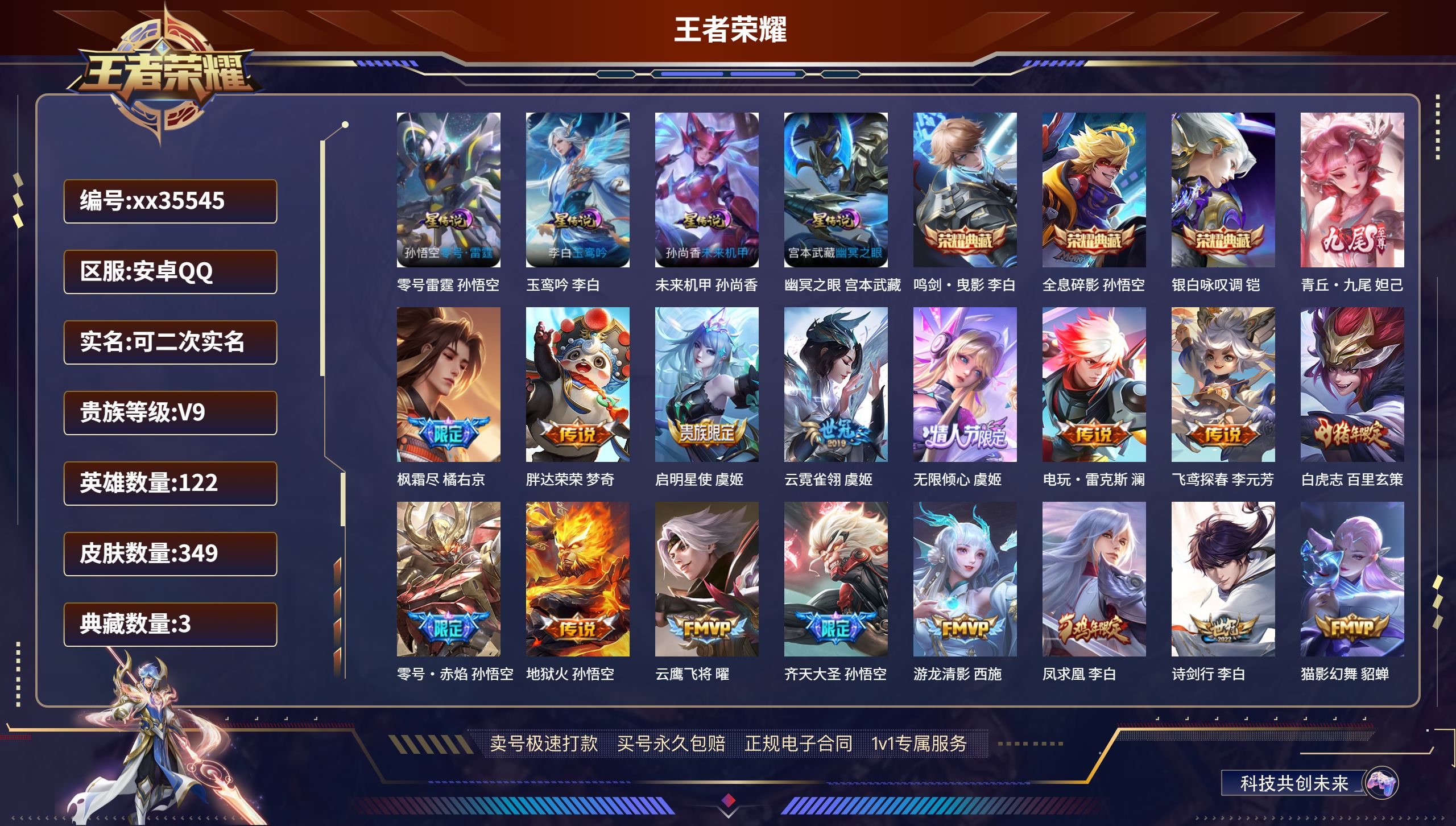 王者荣耀账号安卓QQ@35545 可二次 V9 贵族积分 安卓QQ/349皮肤/122英雄/3典藏/0珍品无双/1无双/