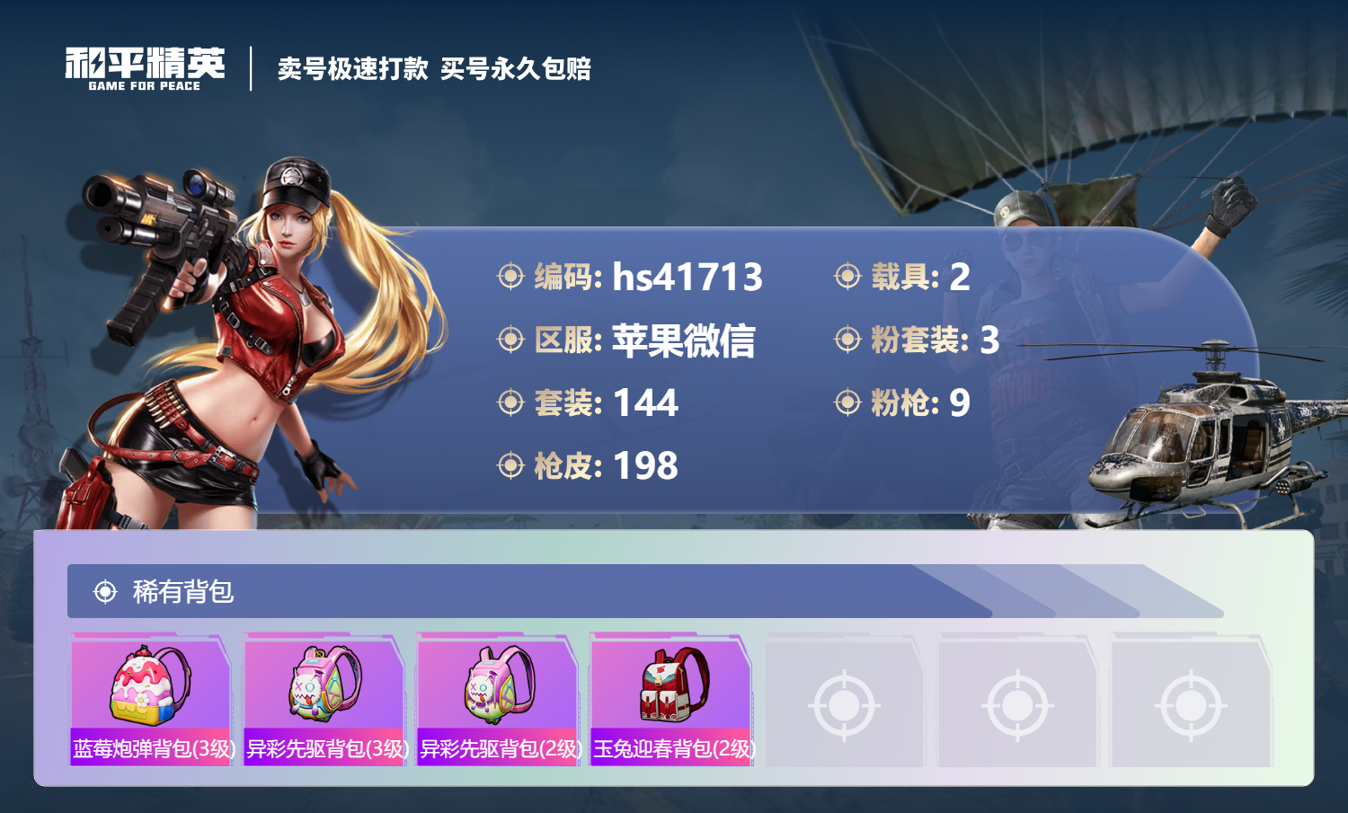 HPSJ3323362和平精英账号详情图9 HPSJ3323362和平精英账号详情图9