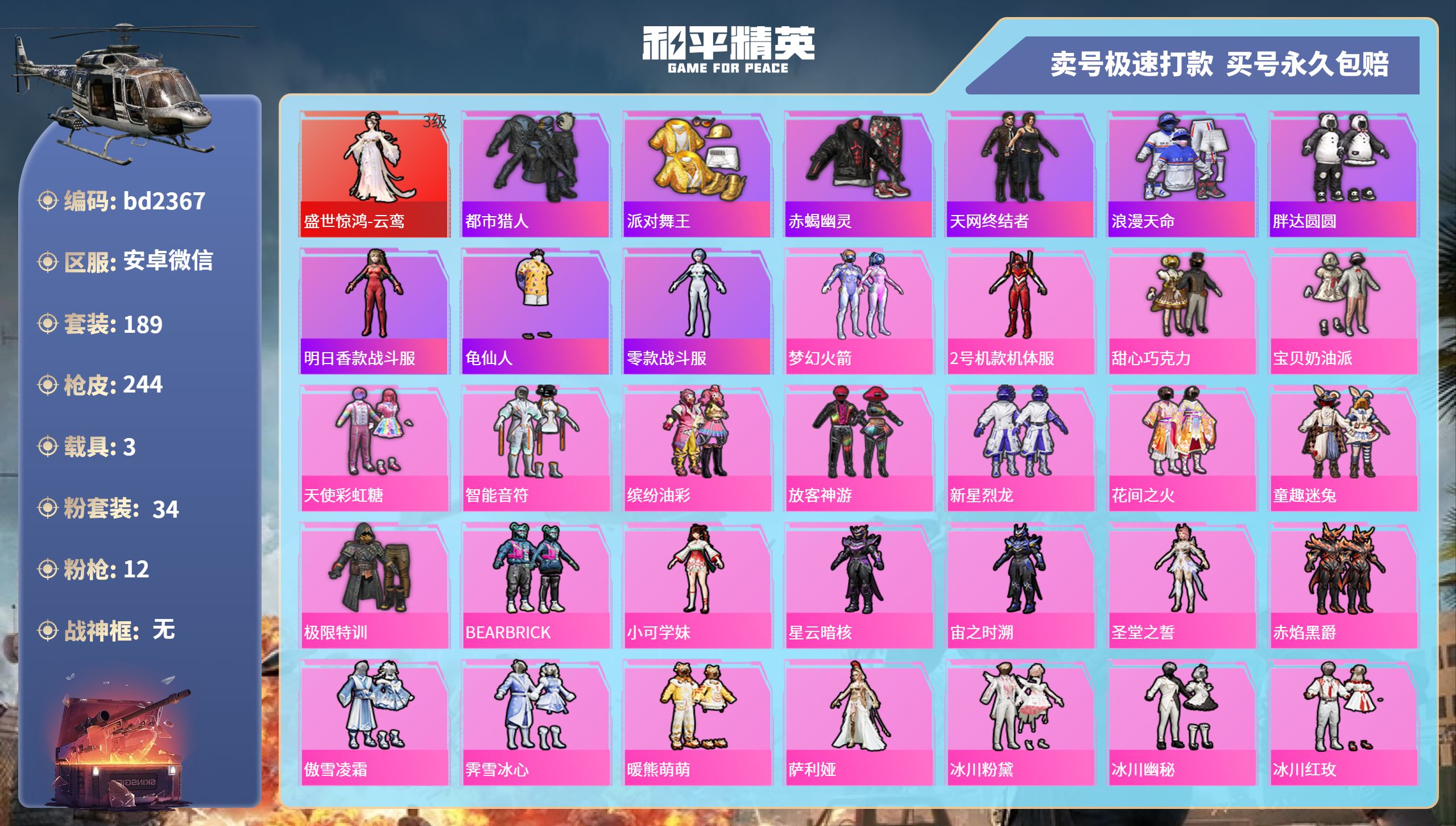 和平精英账号安卓微信3载具-189套装-244枪皮-安卓微信-14王牌印记-34粉装-12特效枪-3载具-94040热力