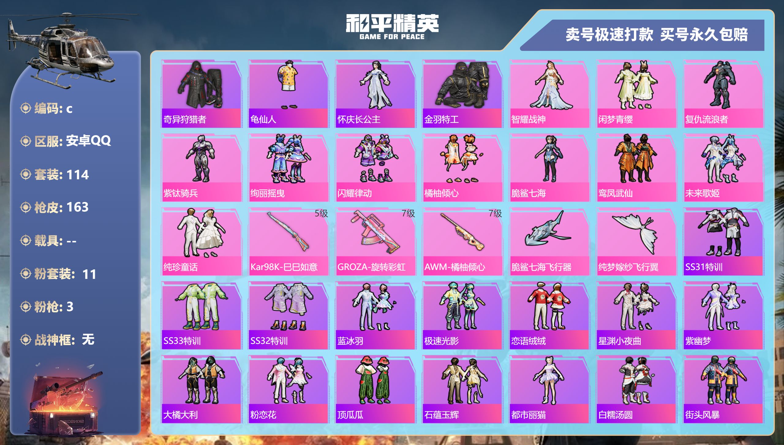 和平精英账号安卓QQ安卓手Q-8王牌印记-11粉装-3特效枪-0载具-57297热力值-114套装-163枪皮-0卓越印