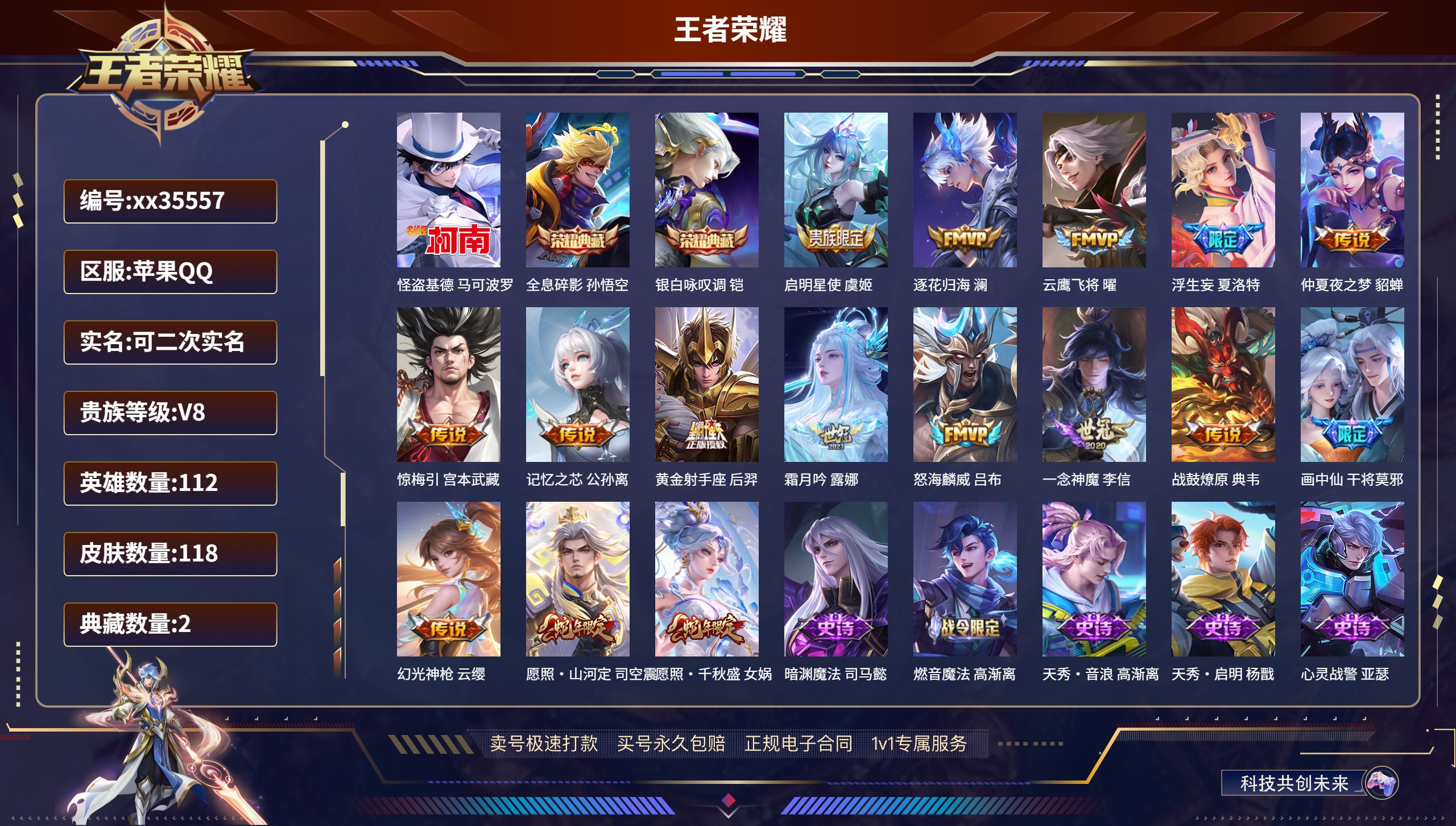 王者荣耀账号苹果QQ@35557 可二次 V8 贵族积分69199 苹果QQ/118皮肤/112英雄/2典藏/0珍品无双