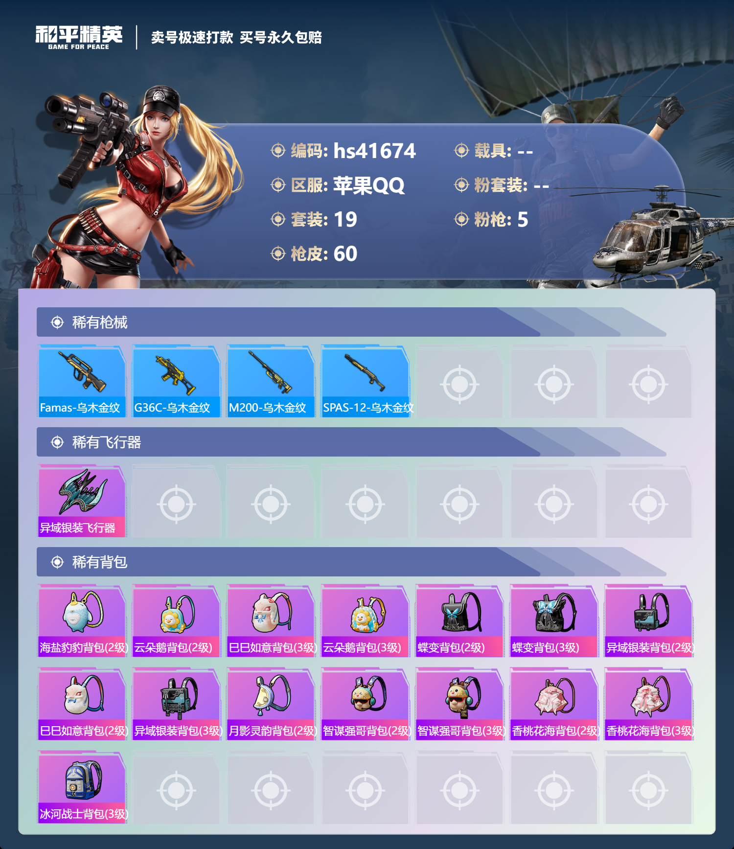 HPSJ3323366和平精英账号详情图6 HPSJ3323366和平精英账号详情图6