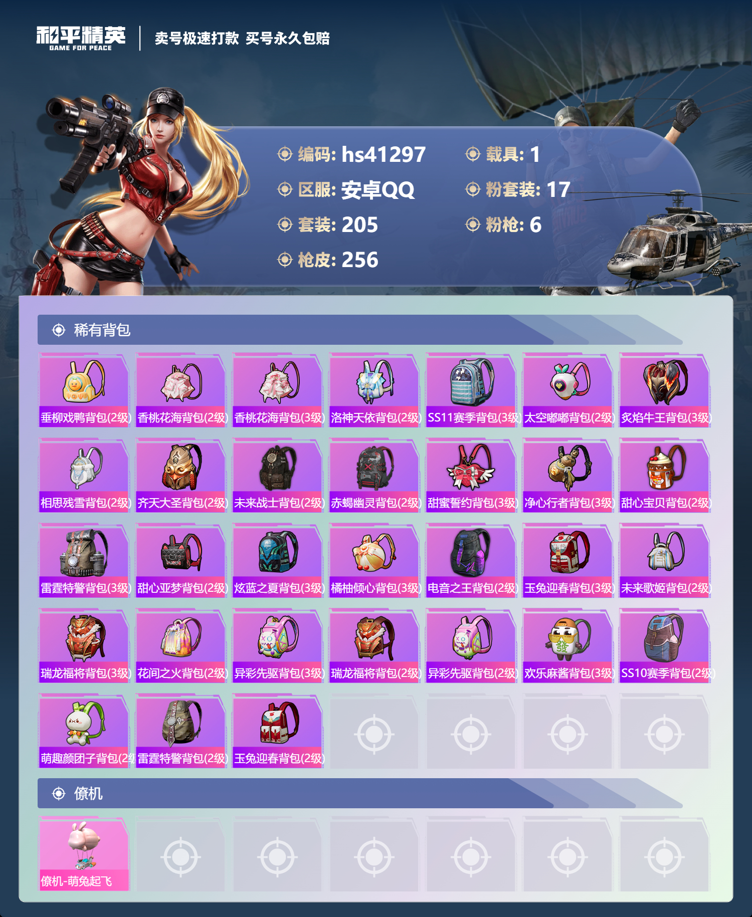 HPSJ3321207和平精英账号详情图11