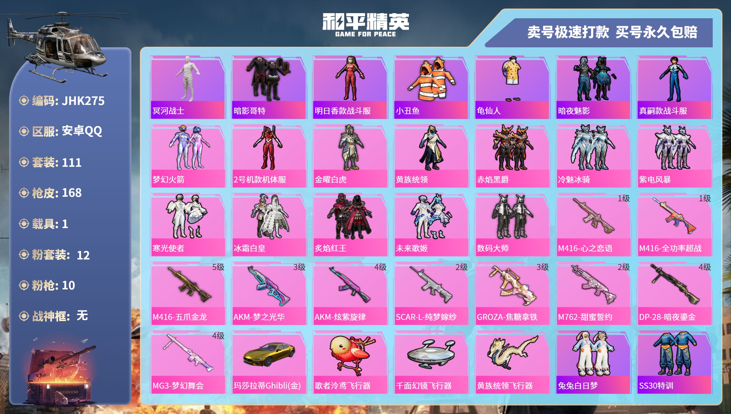 和平精英账号安卓QQ1载具-111套装-168枪皮-安卓手Q-7王牌印记-12粉装-10特效枪-1载具-55957热力值