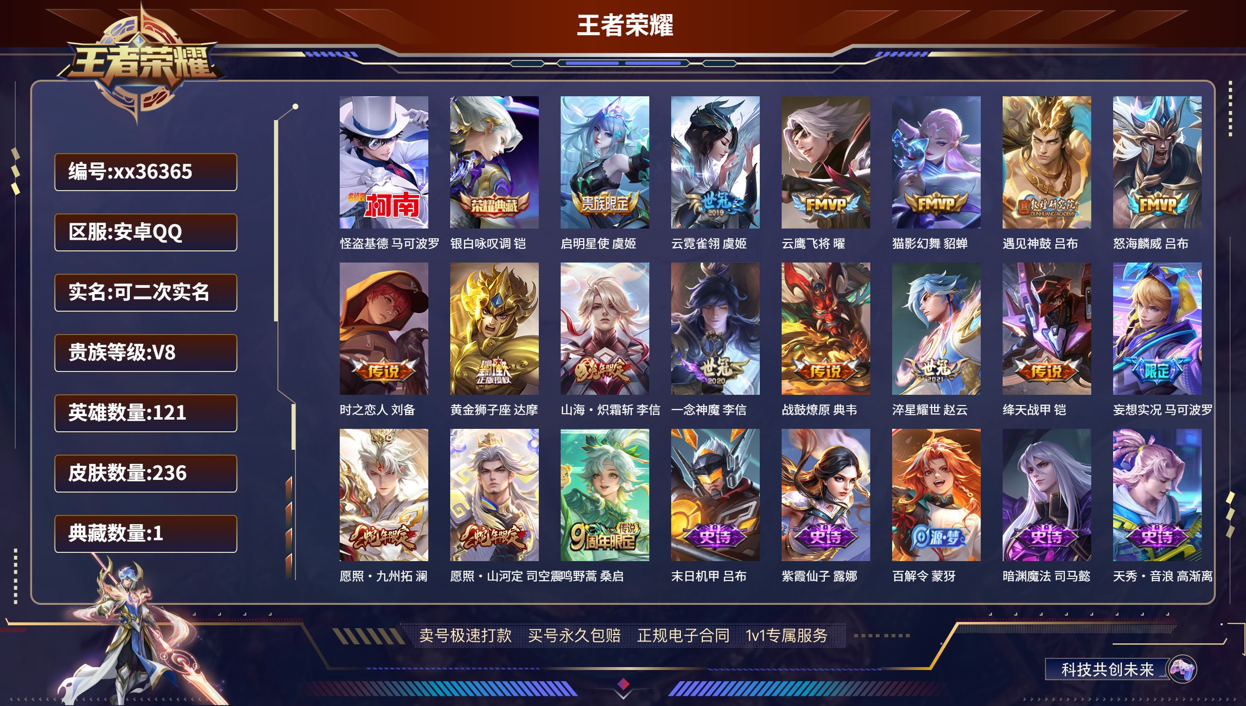 王者荣耀账号安卓QQ@36365 可二次 V8 贵族积分55735 安卓QQ/236皮肤/121英雄/1典藏/0珍品无双