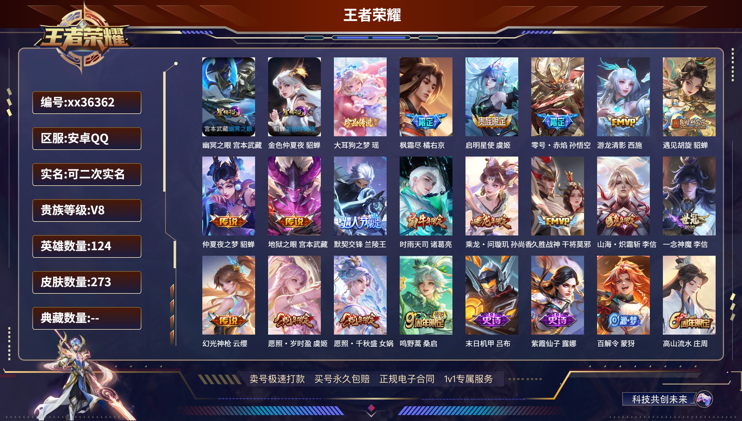 王者荣耀账号安卓QQ@36362 可二次 V8 贵族积分50332 安卓QQ/273皮肤/124英雄/0典藏/0珍品无双