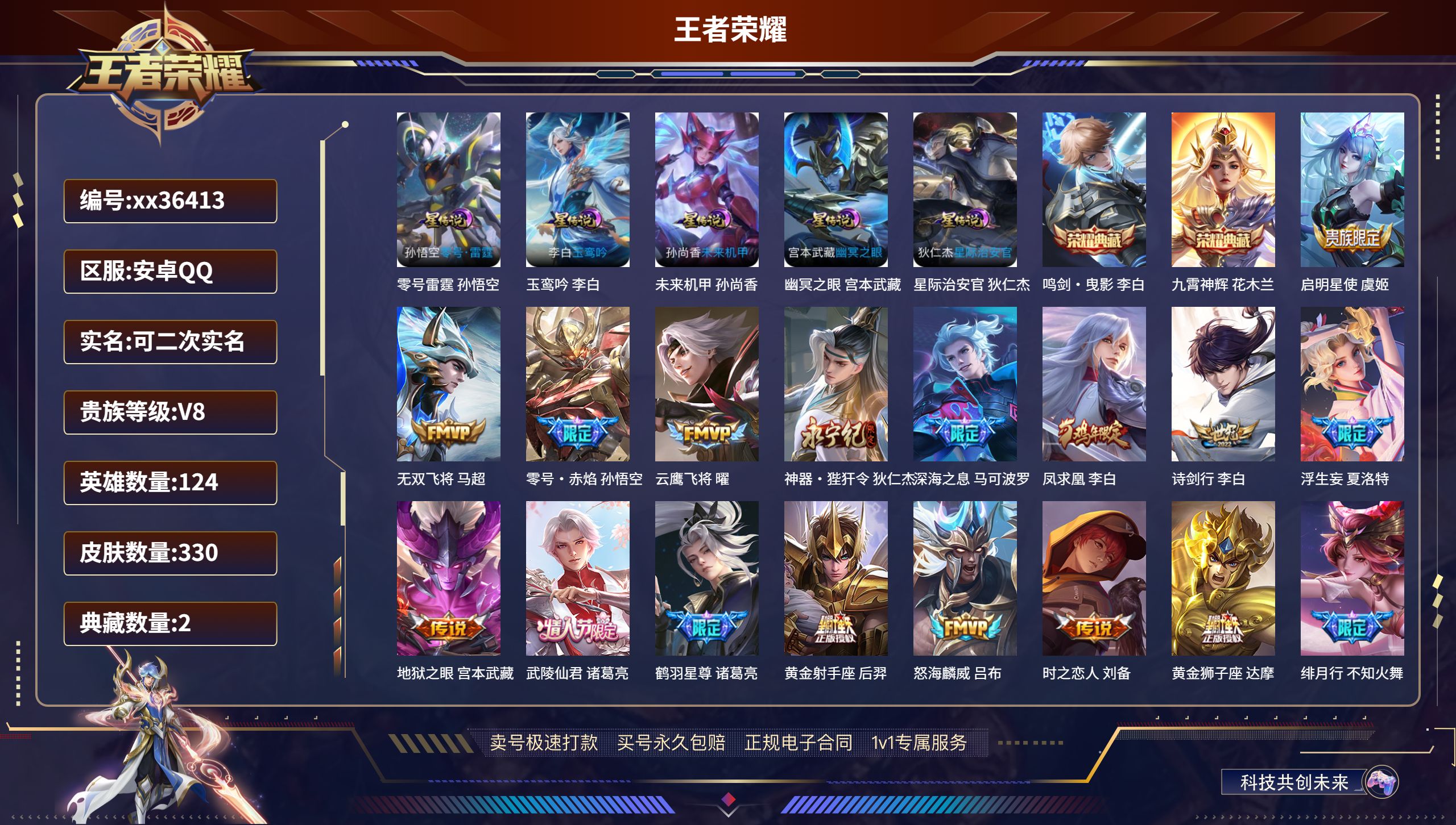 王者荣耀账号安卓QQ@36413 可二次 V8 贵族积分96438 安卓QQ/330皮肤/124英雄/2典藏/0珍品无双