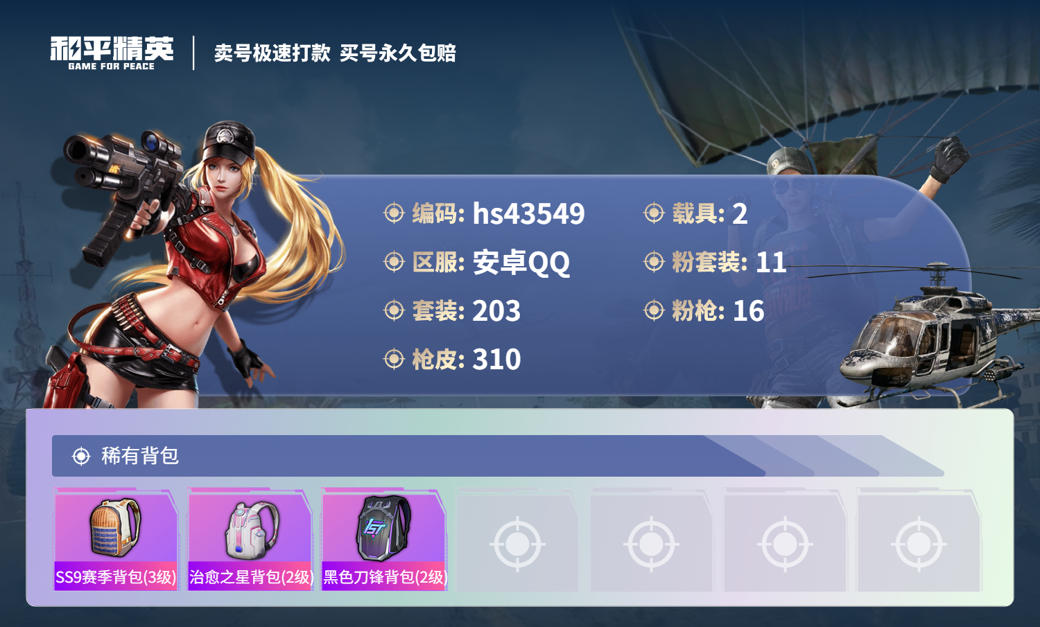 HPSJ3334921和平精英账号详情图12