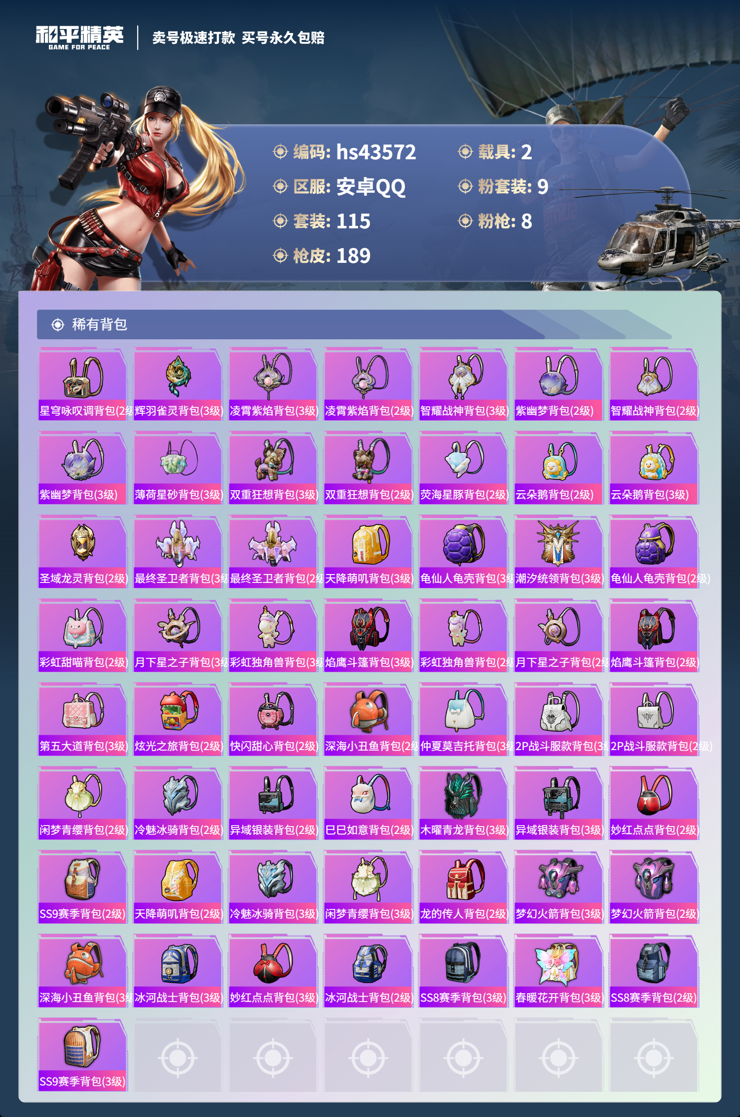 HPSJ3334903和平精英账号详情图9