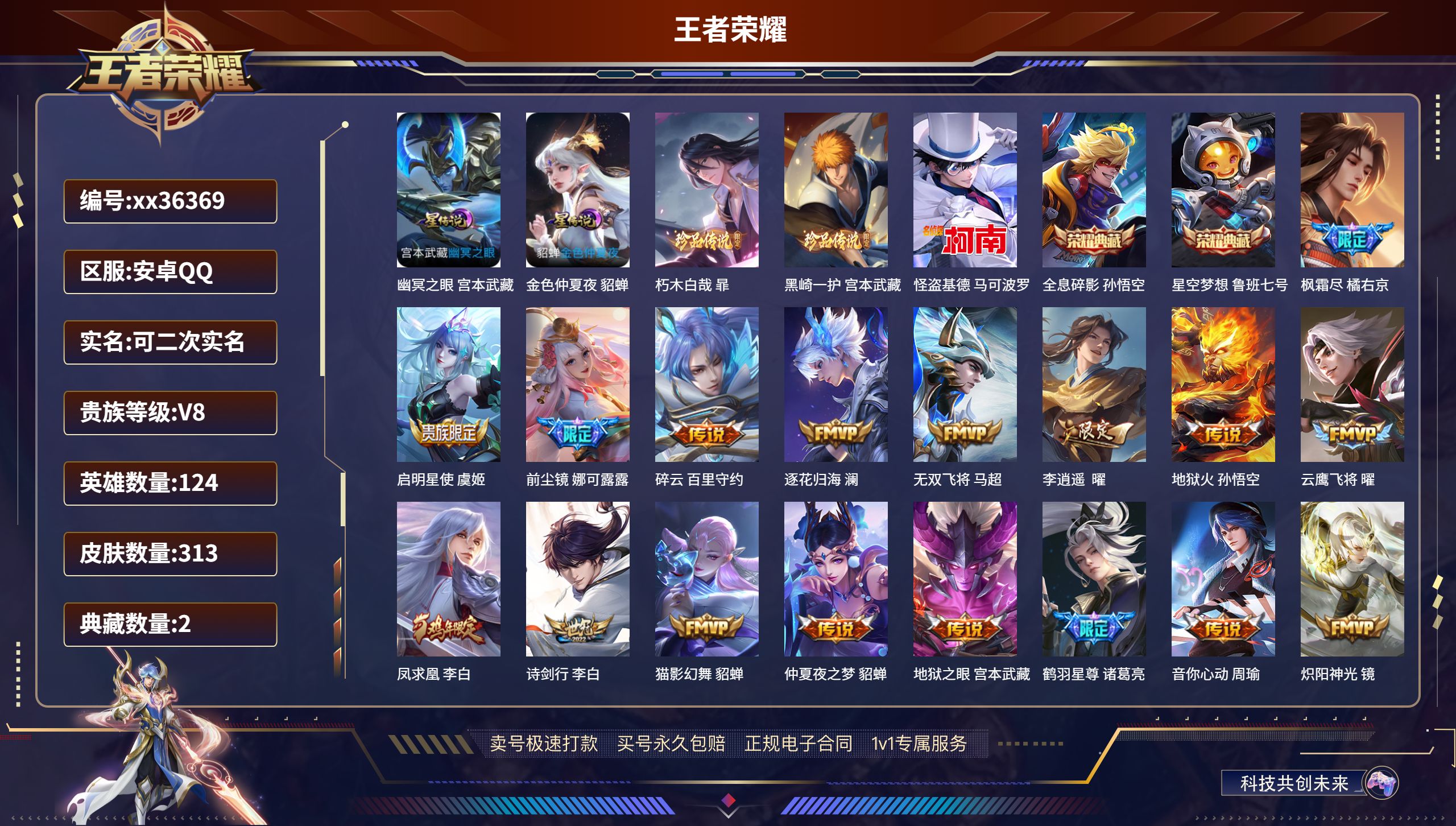 王者荣耀账号安卓QQ@36369 可二次 V8 贵族积分84128 安卓QQ/313皮肤/124英雄/2典藏/0珍品无双