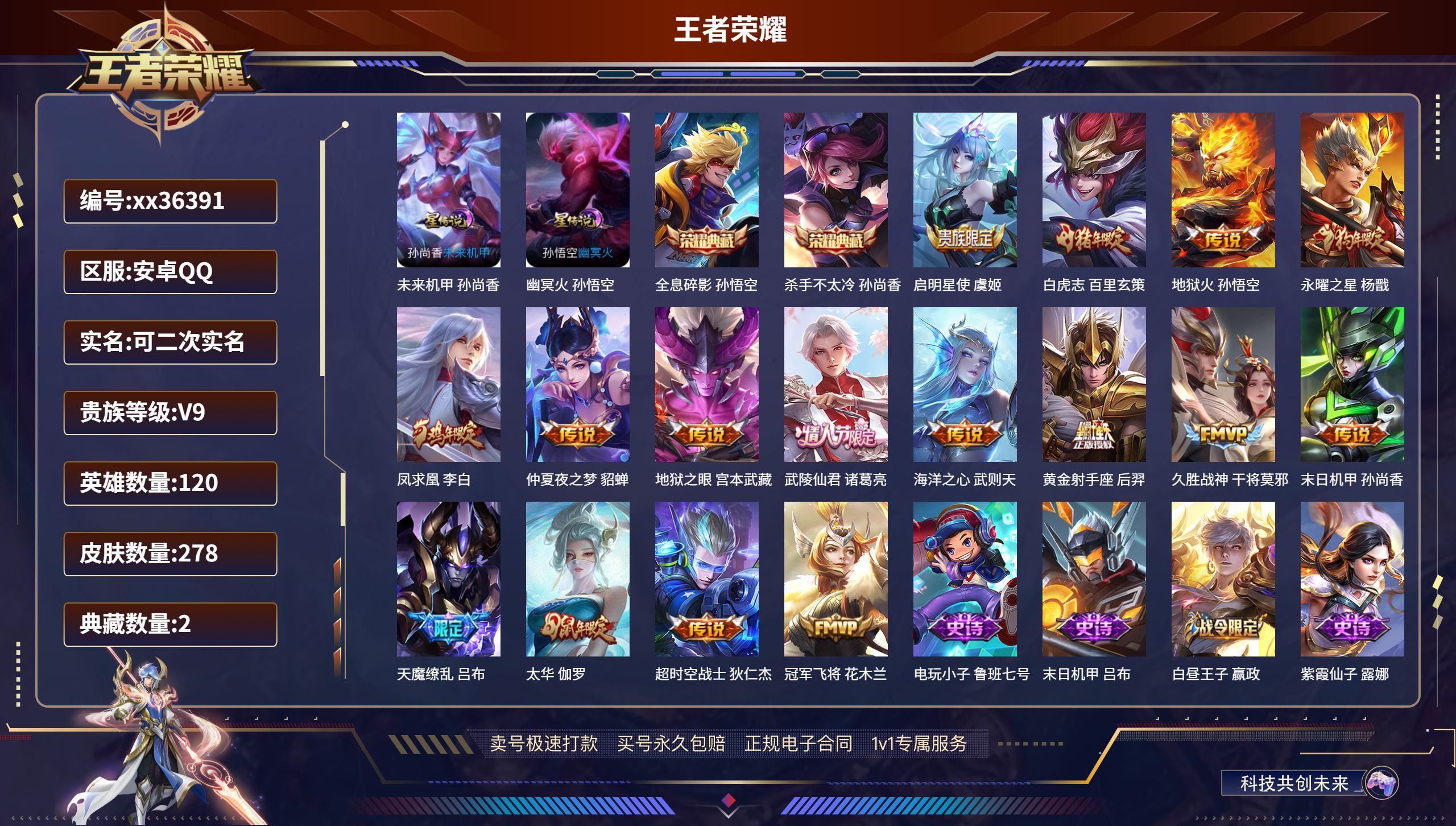 王者荣耀账号安卓QQ@36391 可二次 V9 贵族积分 安卓QQ/278皮肤/120英雄/2典藏/0珍品无双/0无双/
