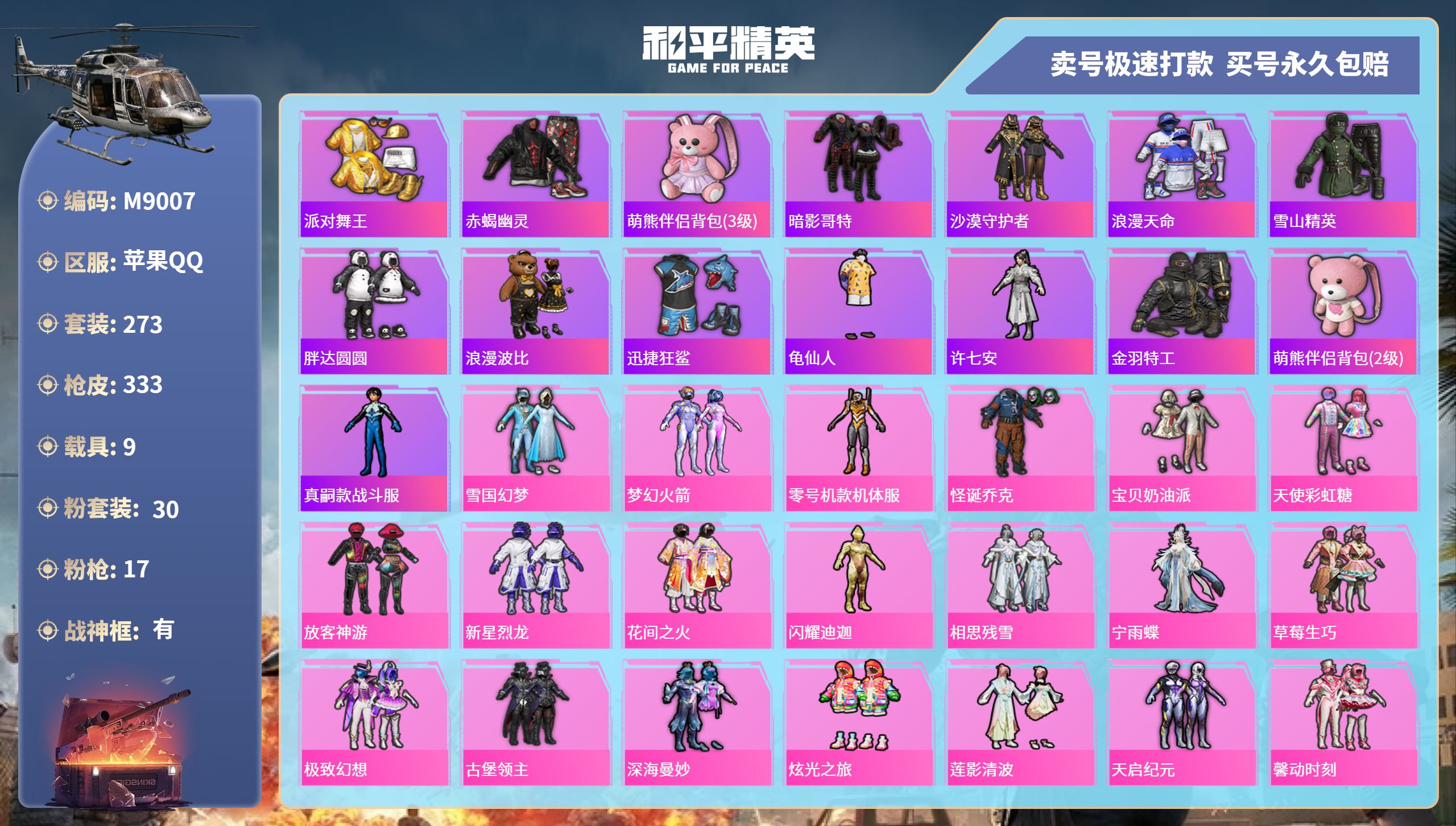 和平精英账号苹果QQ9载具-273套装-333枪皮-苹果手Q-23王牌印记-有战神框-30粉装-17特效枪-9载具-热力