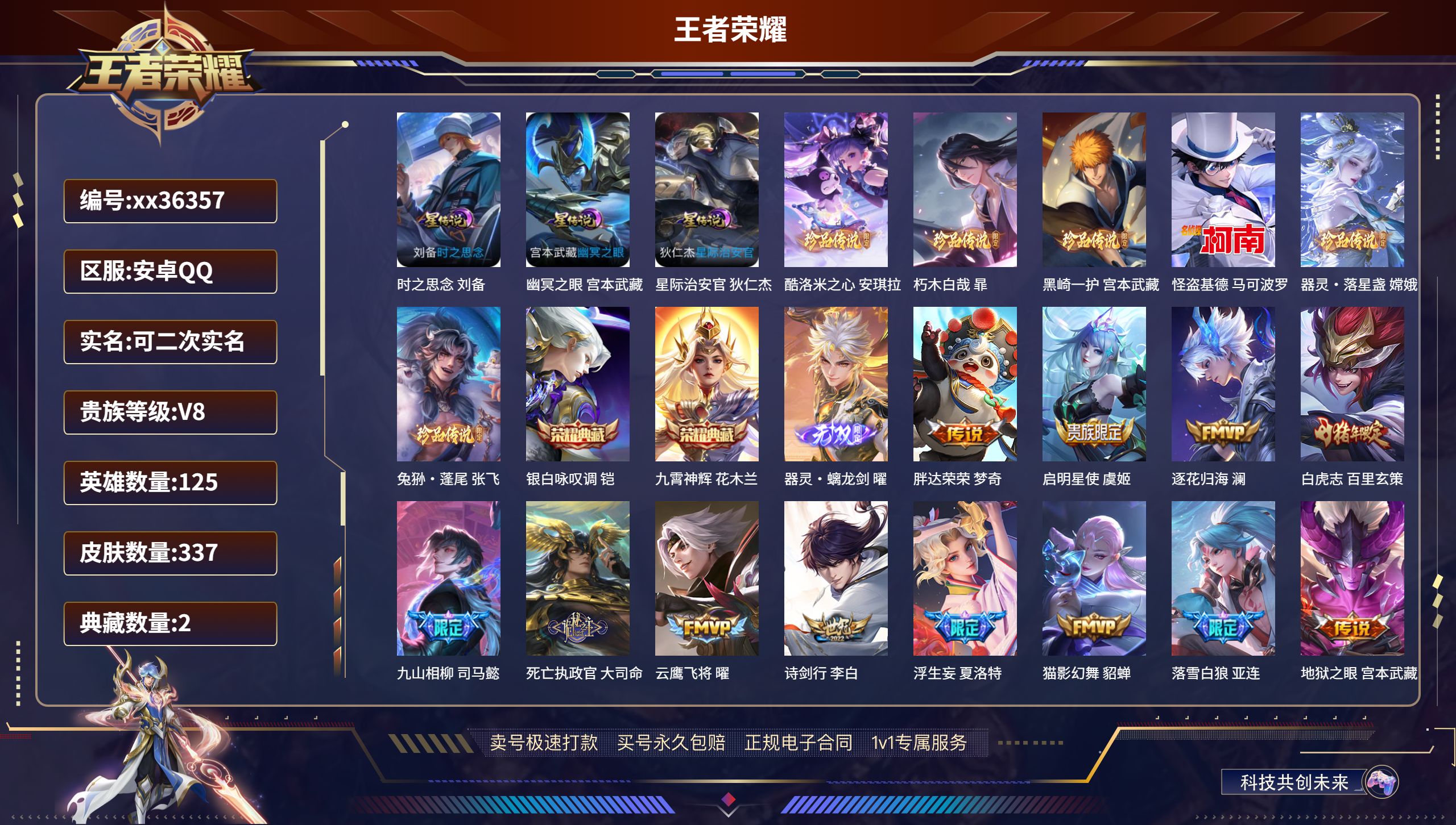 王者荣耀账号安卓QQ@36357 可二次 V8 贵族积分84266 安卓QQ/337皮肤/125英雄/2典藏/0珍品无双