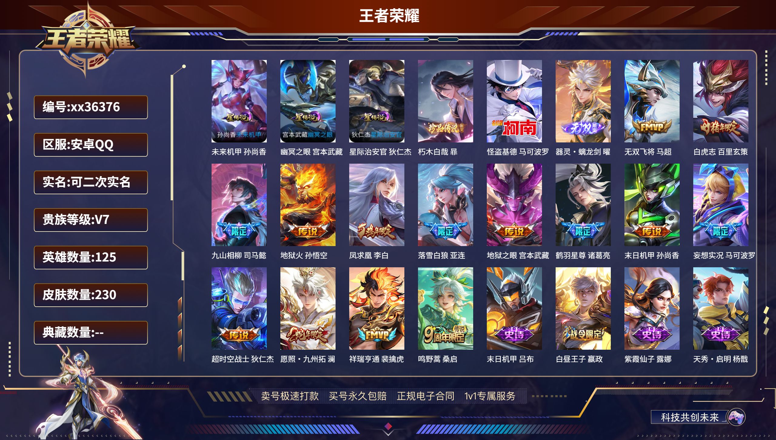 王者荣耀账号安卓QQ@36376 可二次 V7 贵族积分45992 安卓QQ/230皮肤/125英雄/0典藏/0珍品无双