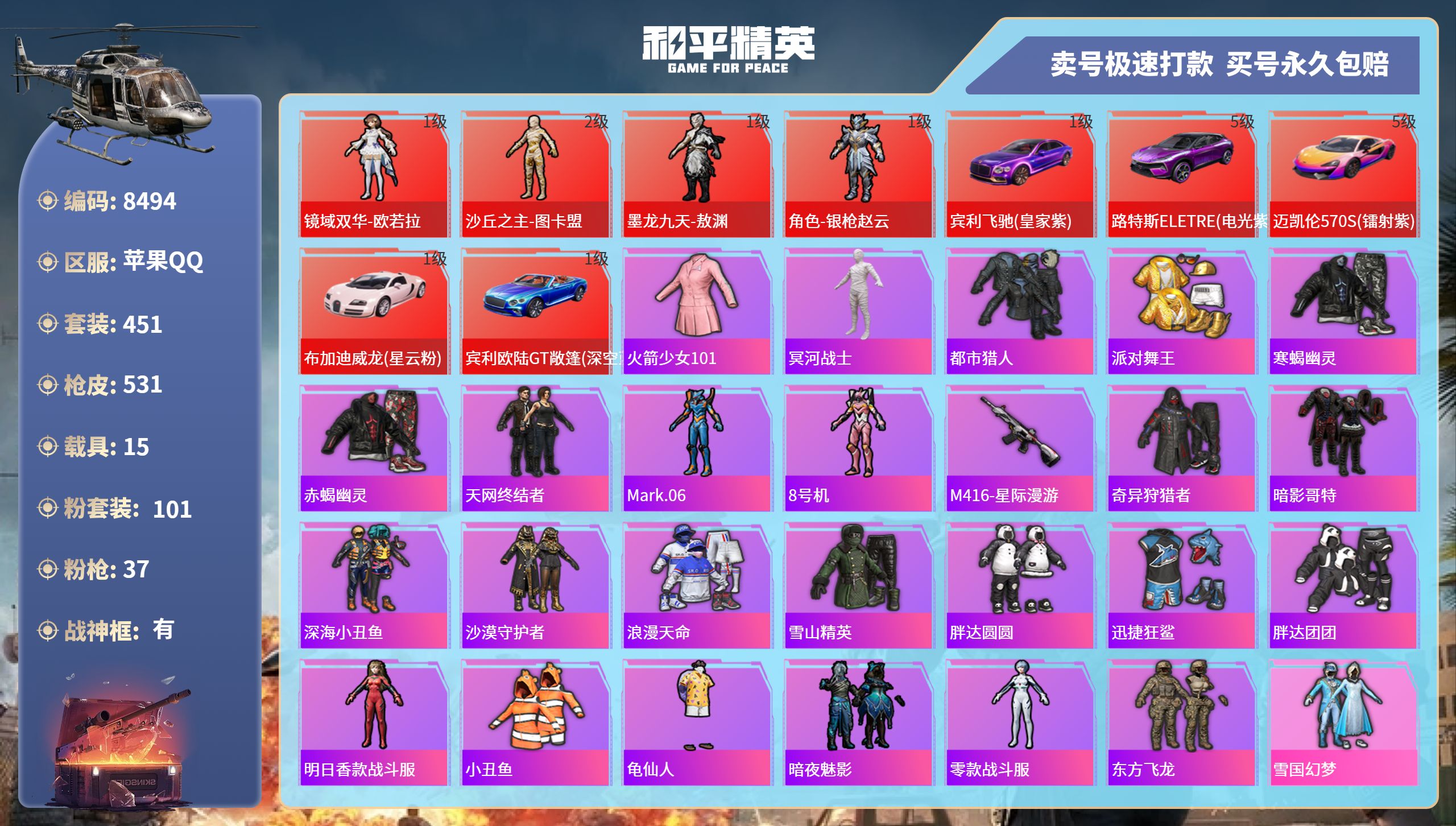和平精英账号苹果QQ15载具-451套装-531枪皮-苹果手Q-25王牌印记-有战神框-101粉装-37特效枪-15载具