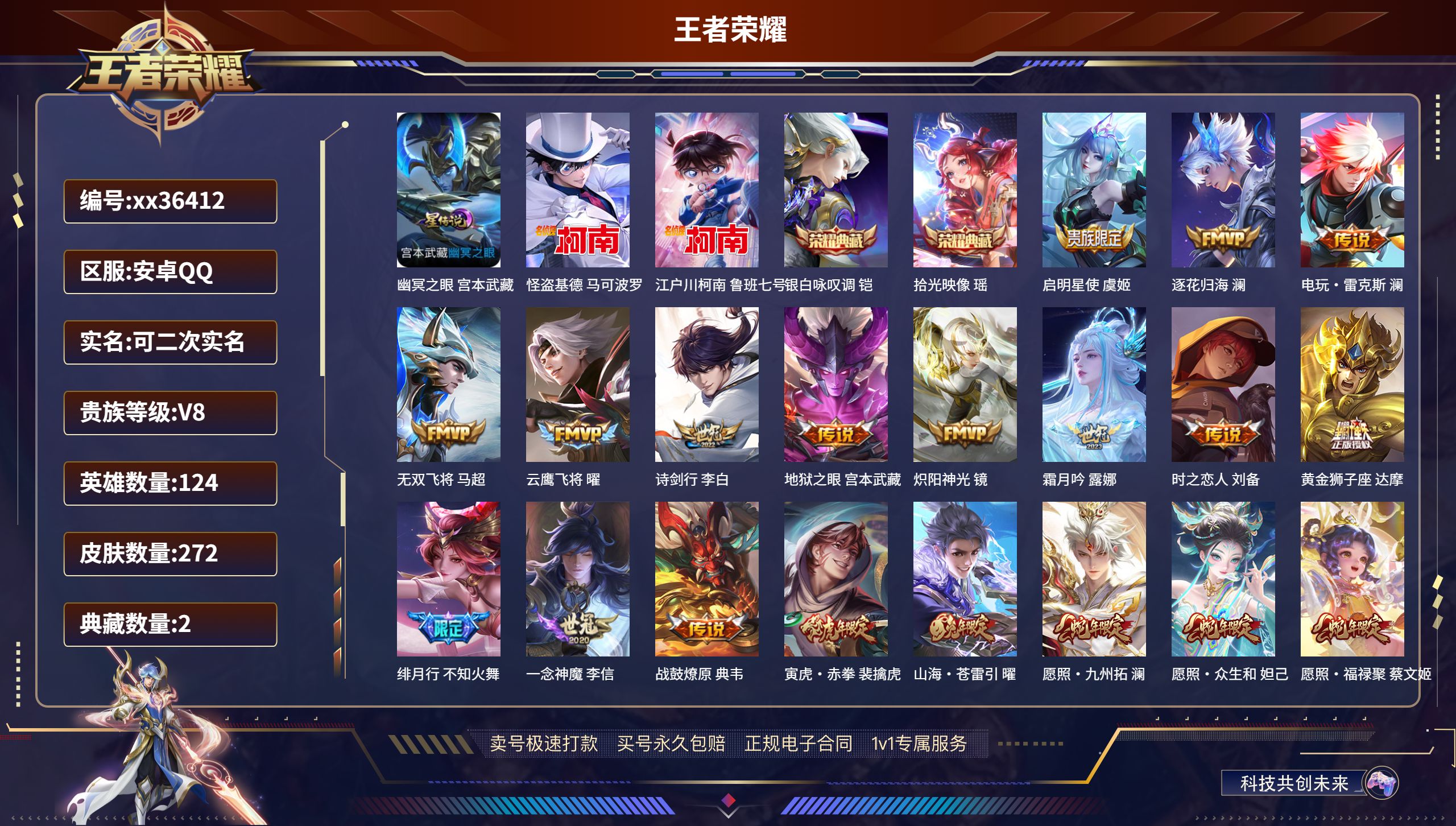 王者荣耀账号安卓QQ@36412 可二次 V8 贵族积分59014 安卓QQ/272皮肤/124英雄/2典藏/0珍品无双