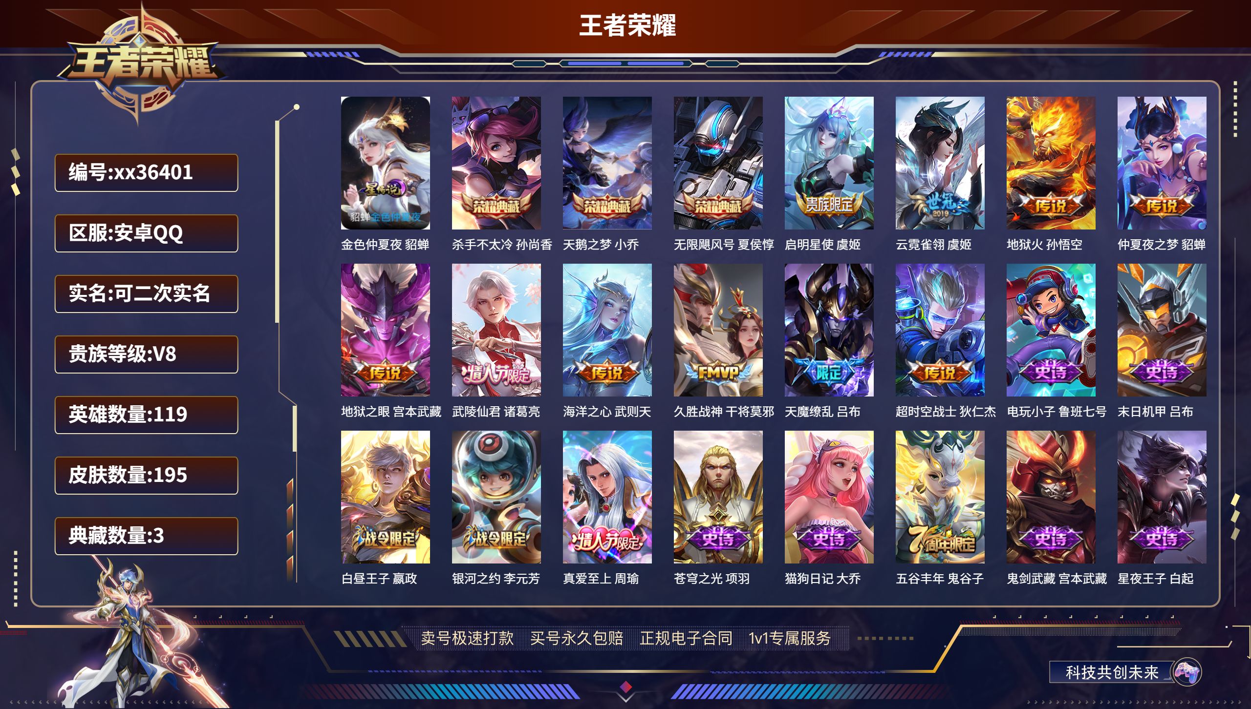 王者荣耀账号安卓QQ@36401 可二次 V8 贵族积分92885 安卓QQ/195皮肤/119英雄/3典藏/0珍品无双