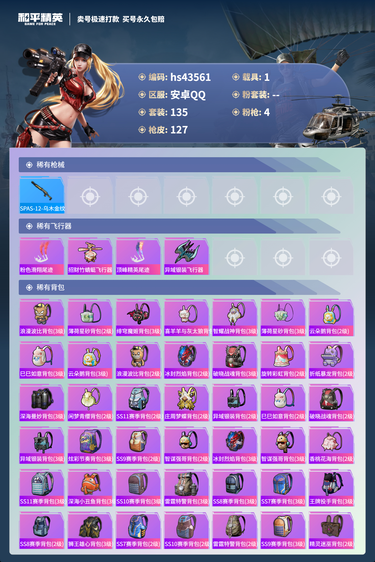 HPSJ3334901和平精英账号详情图8