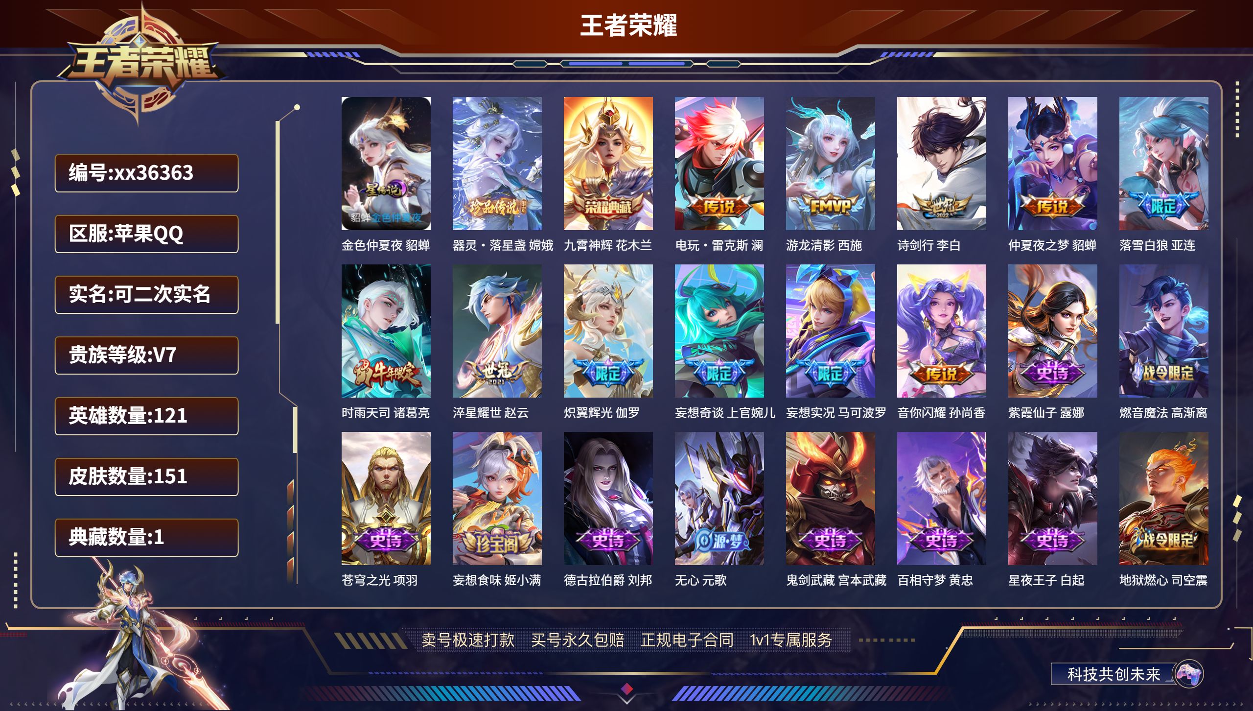 王者荣耀账号苹果QQ@36363 可二次 V7 贵族积分33727 苹果QQ/151皮肤/121英雄/1典藏/0珍品无双
