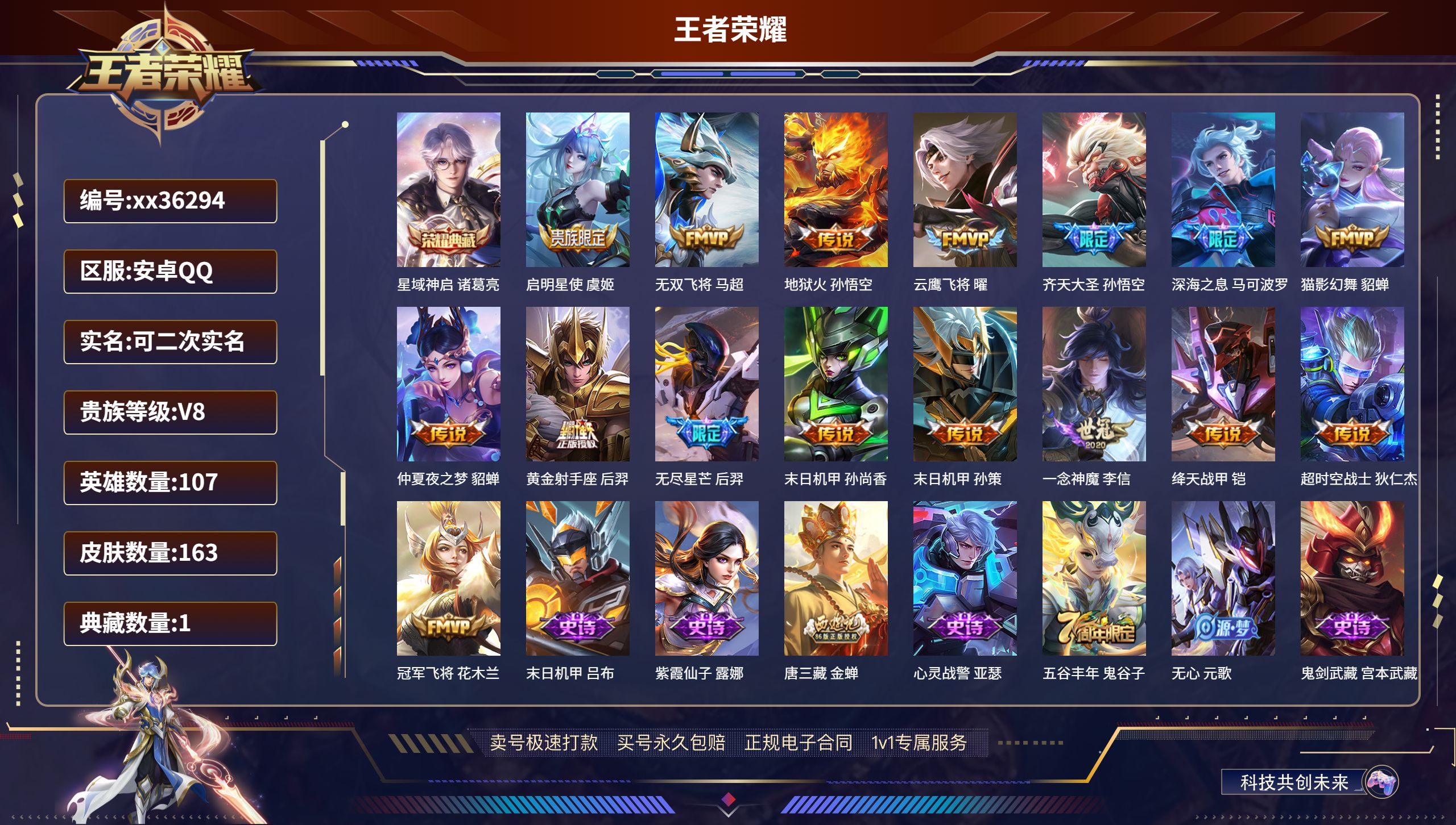 王者荣耀账号安卓QQ@36294 可二次 V8 贵族积分66473 安卓QQ/163皮肤/107英雄/1典藏/0珍品无双