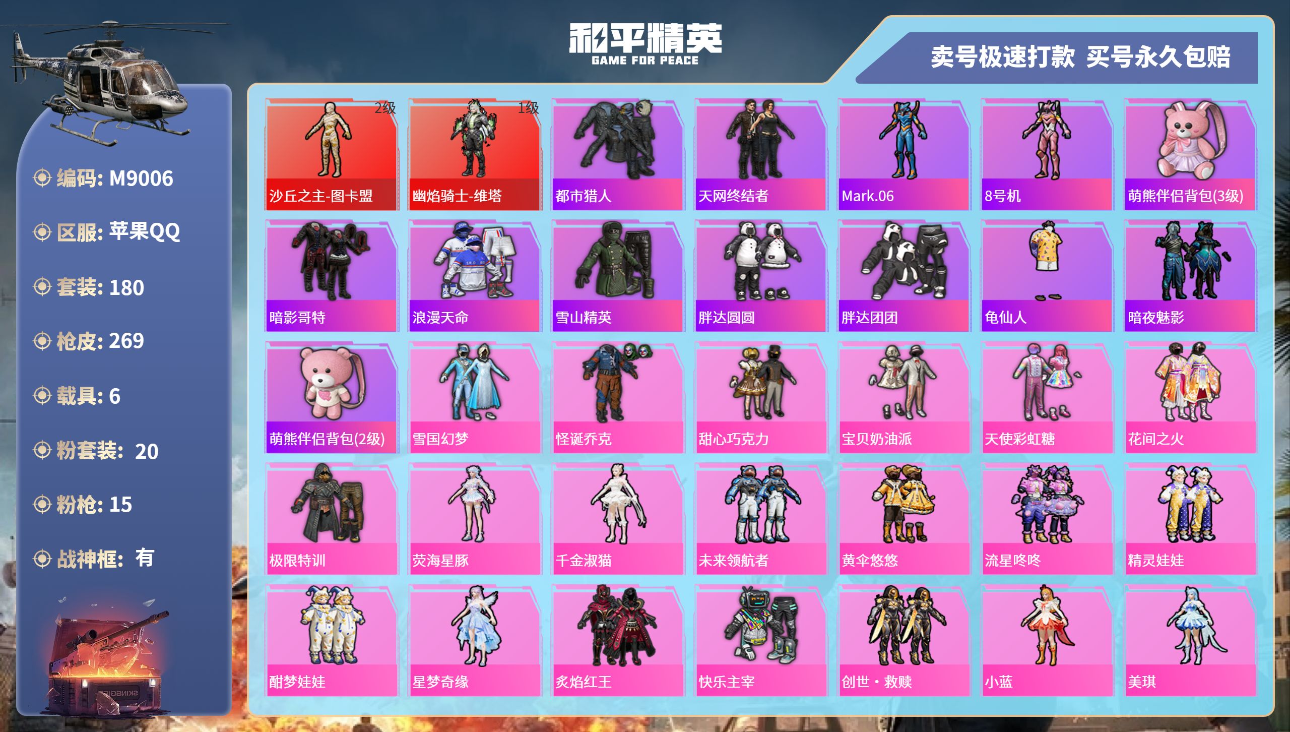 和平精英账号苹果QQ6载具-180套装-269枪皮-苹果手Q-14王牌印记-有战神框-20粉装-15特效枪-6载具-热力