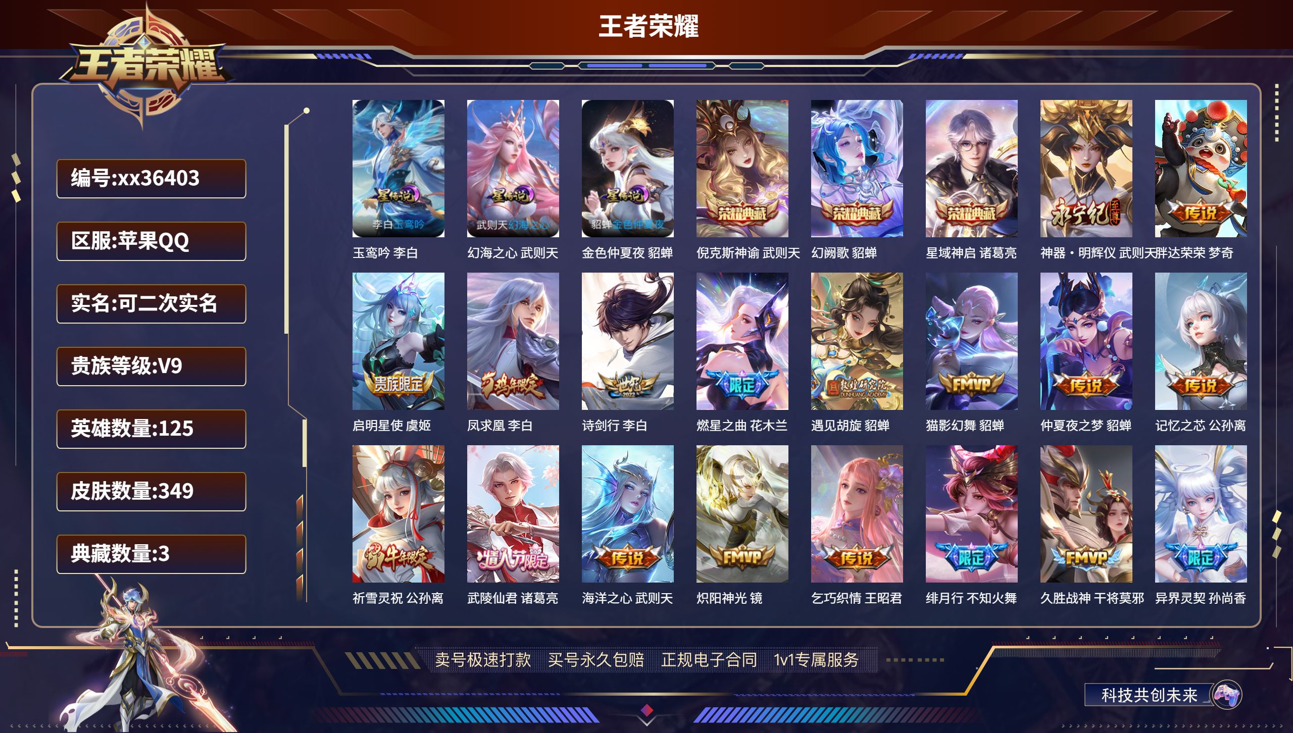 王者荣耀账号苹果QQ@36403 可二次 V9 贵族积分 苹果QQ/349皮肤/125英雄/3典藏/0珍品无双/1无双/