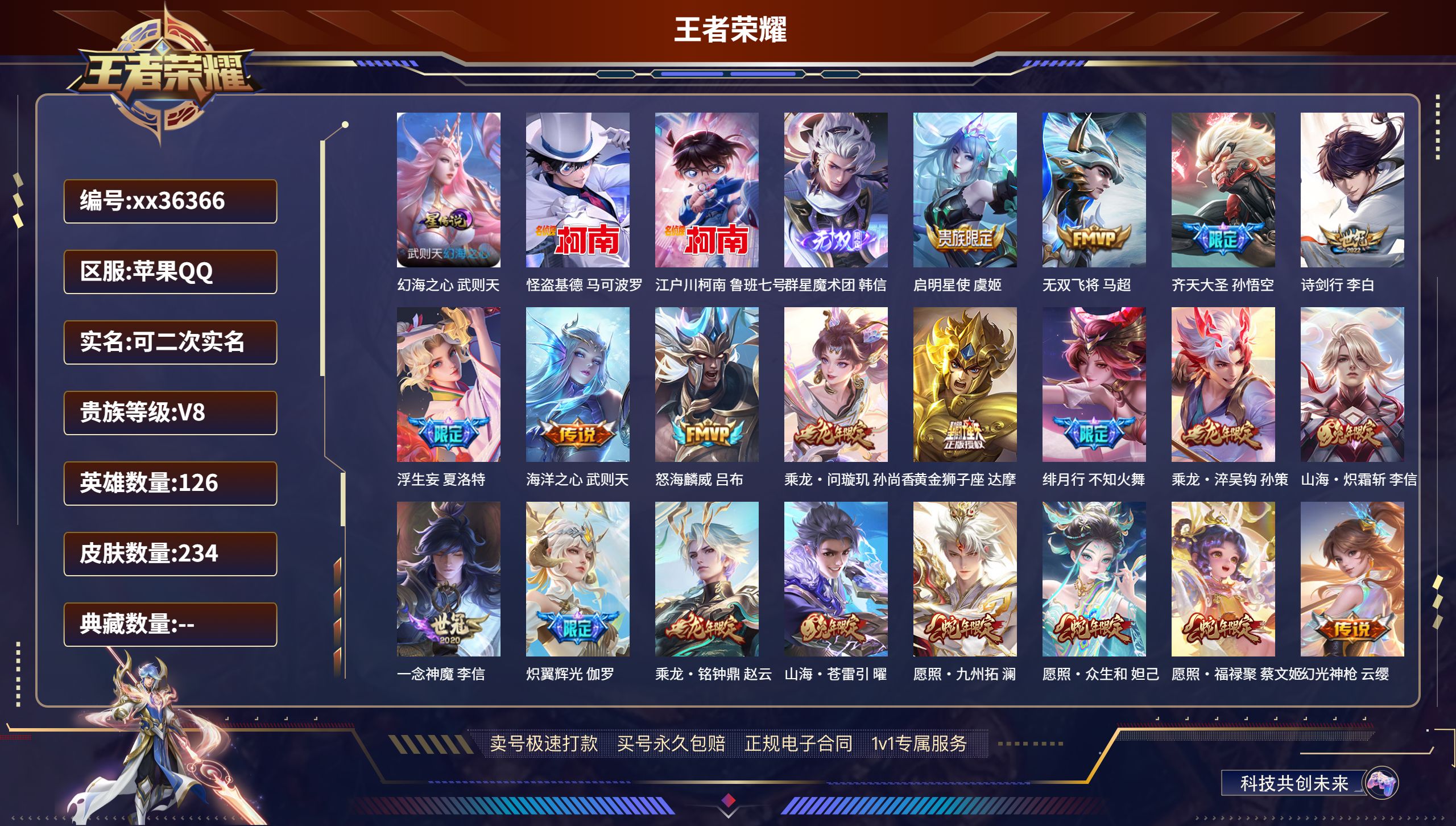 王者荣耀账号苹果QQ@36366 可二次 V8 贵族积分58074 苹果QQ/234皮肤/126英雄/0典藏/0珍品无双