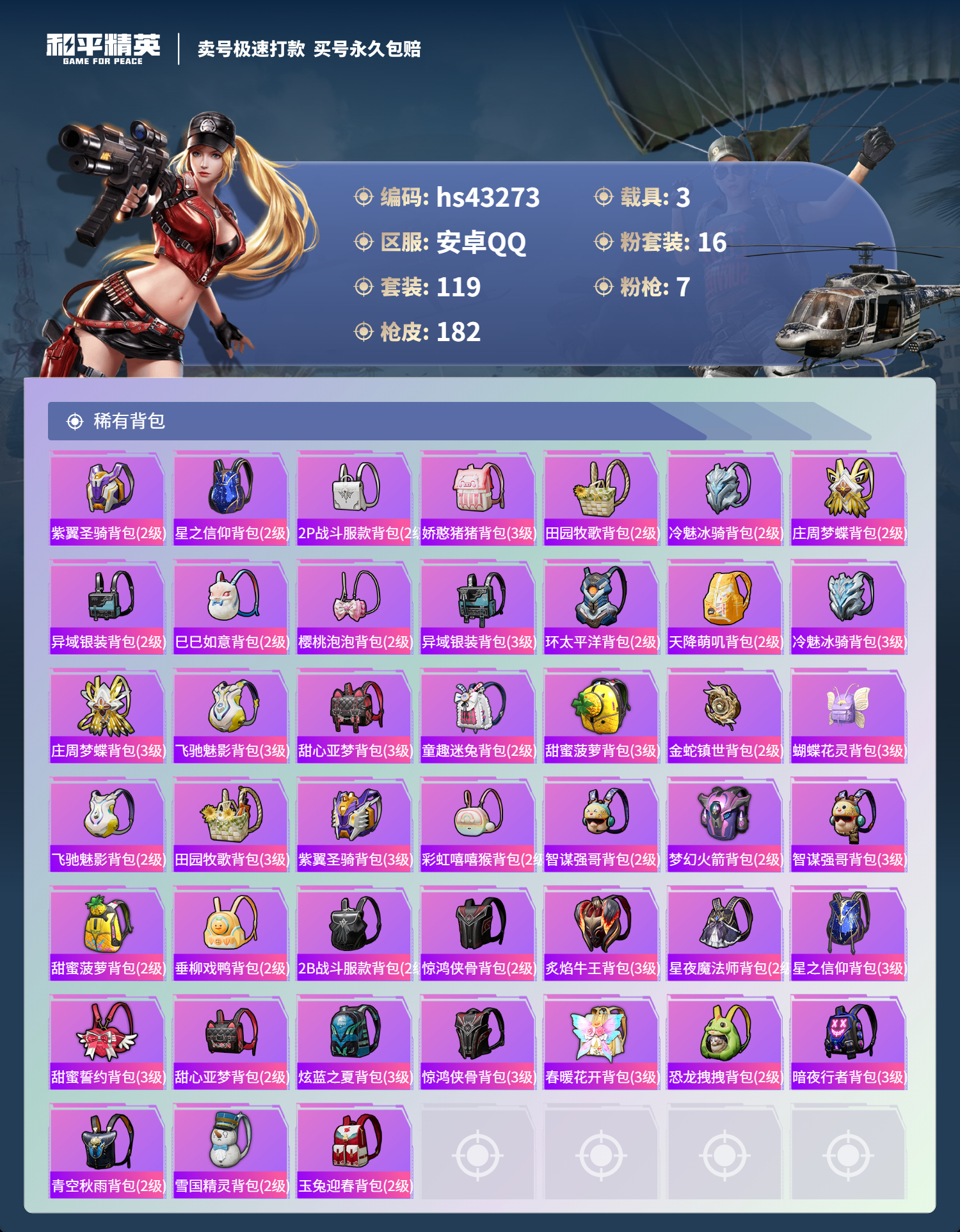 HPSJ3333558和平精英账号详情图9
