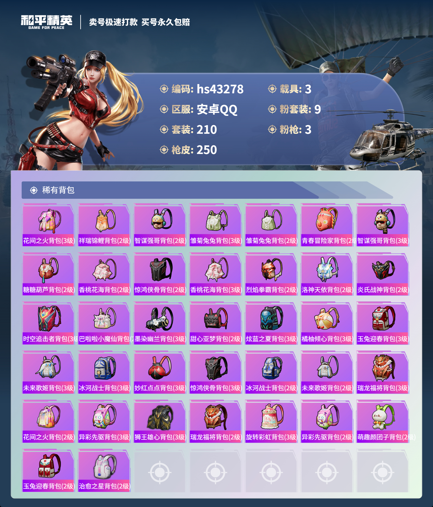 HPSJ3333568和平精英账号详情图11