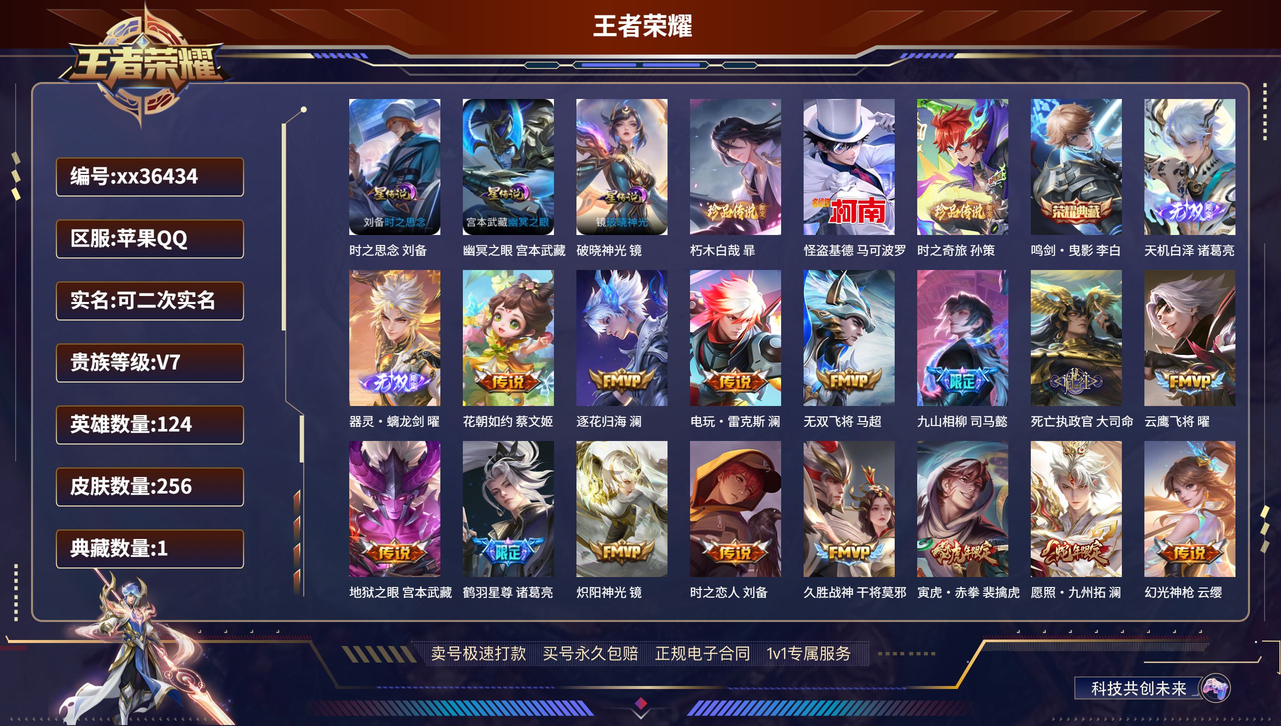 王者荣耀账号苹果QQ@36434 可二次 V7 贵族积分31746 苹果QQ/256皮肤/124英雄/1典藏/0珍品无双