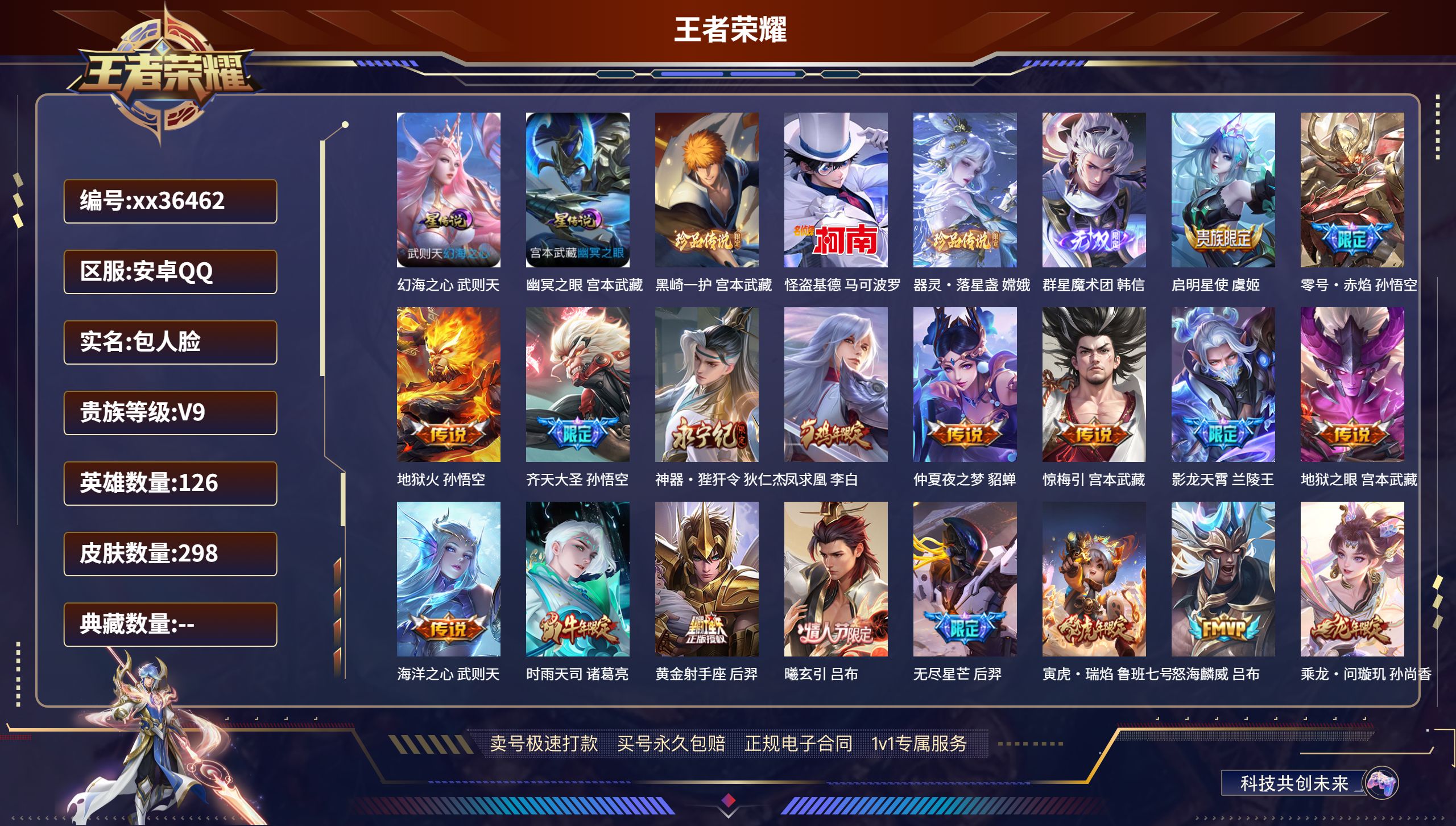 王者荣耀账号安卓QQ@36462 包人脸 V9 贵族积分 安卓QQ/298皮肤/126英雄/0典藏/0珍品无双/1无双/