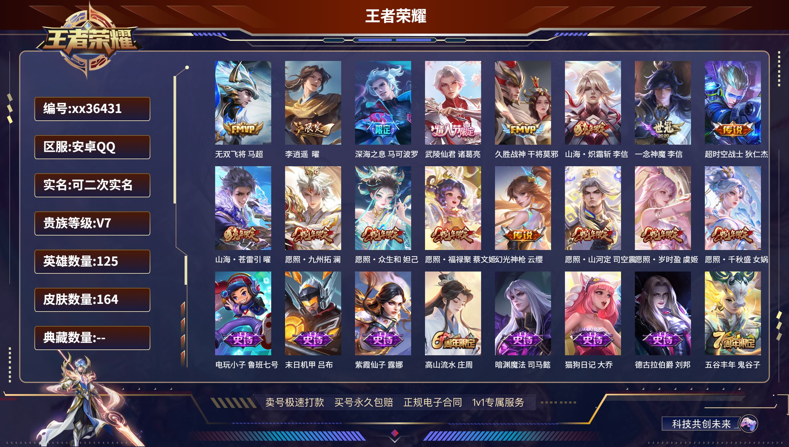 王者荣耀账号安卓QQ@36431 可二次 V7 贵族积分40147 安卓QQ/164皮肤/125英雄/0典藏/0珍品无双