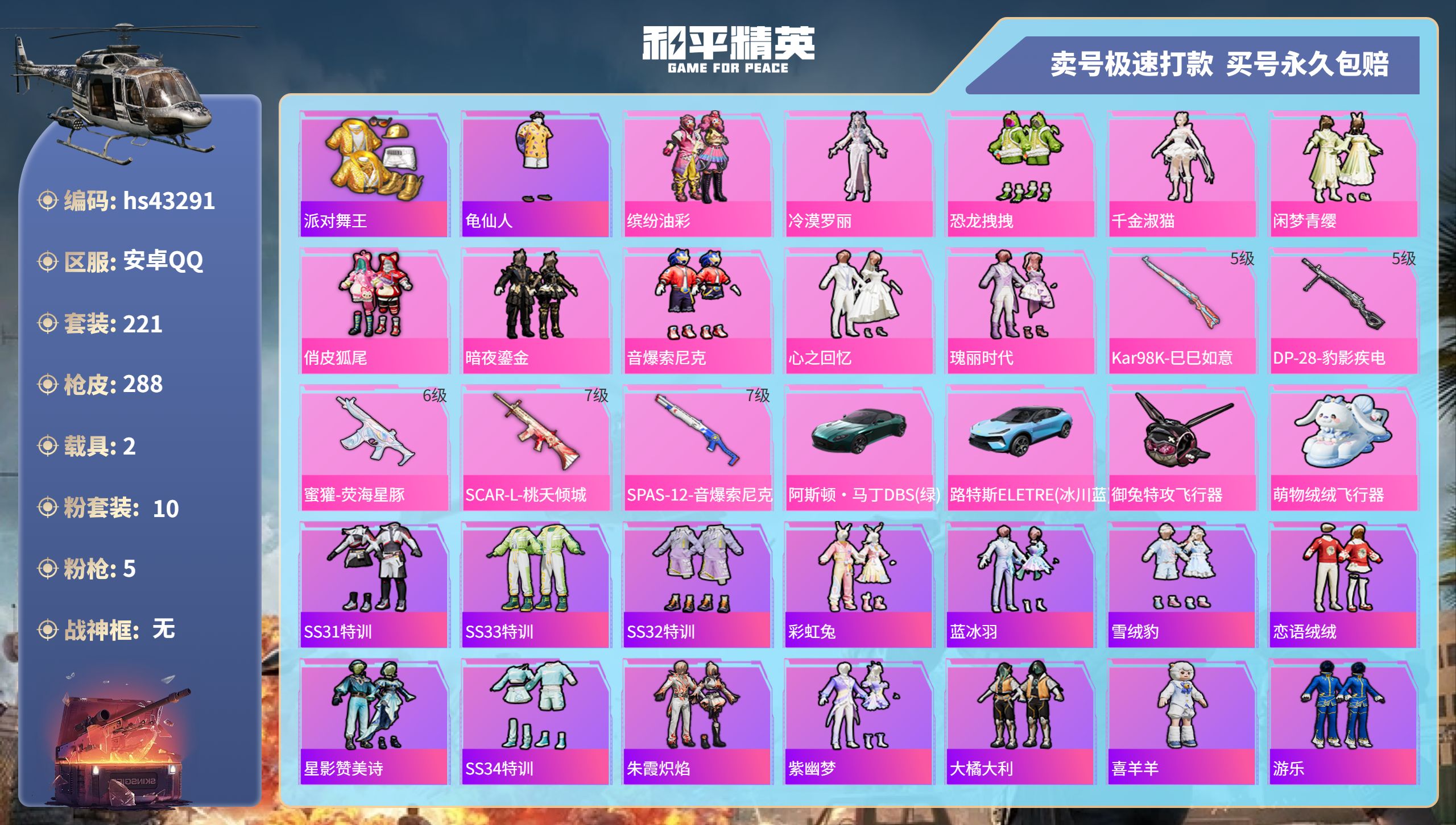和平精英账号安卓QQ 安卓手Q-18王牌印记-10粉装-5特效枪-2载具-97048热力值-221套装-288枪皮-3卓