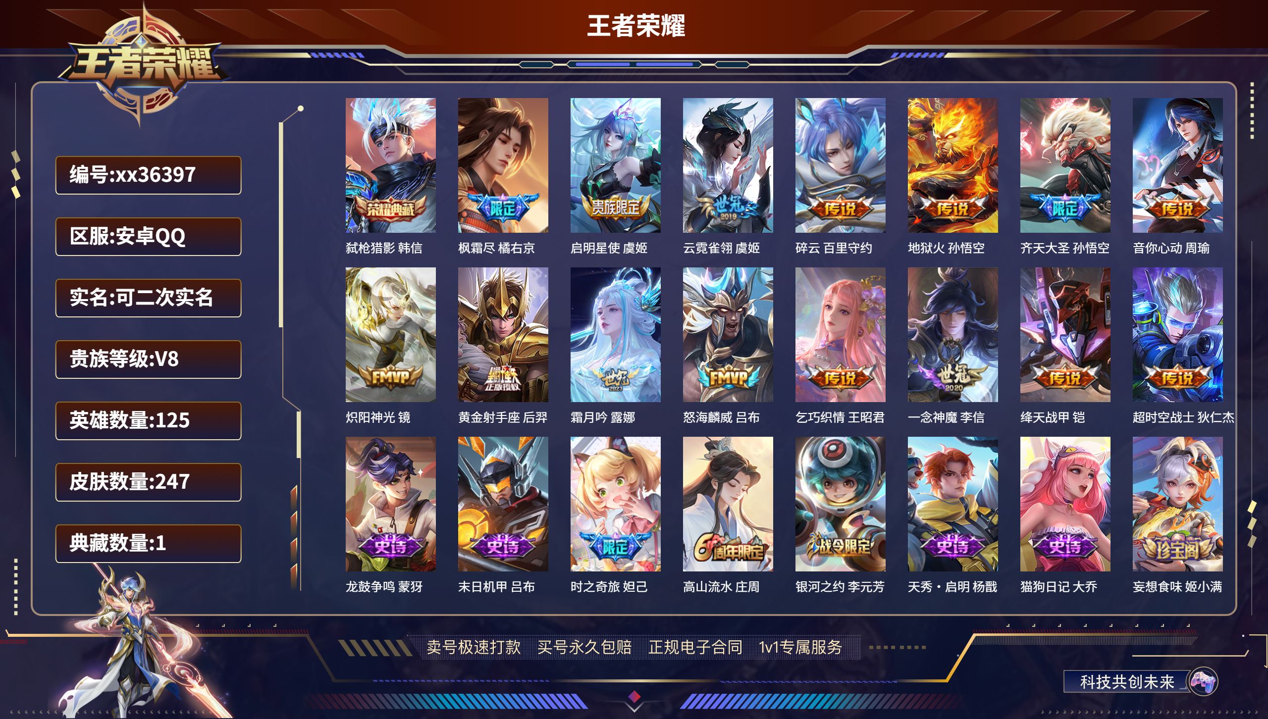 王者荣耀账号安卓QQ@36397 可二次 V8 贵族积分73651 安卓QQ/247皮肤/125英雄/1典藏/0珍品无双