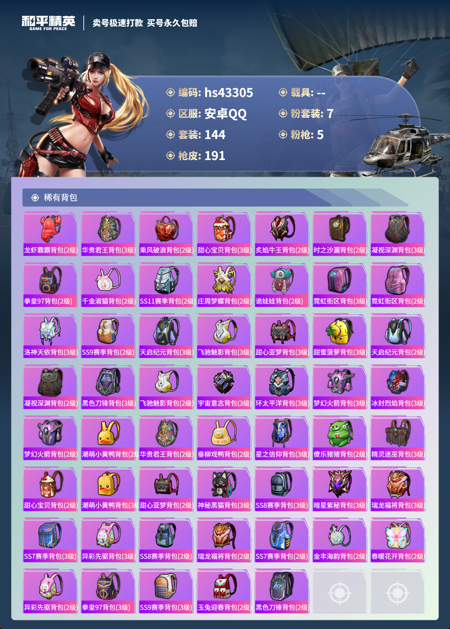 HPSJ3333499和平精英账号详情图9