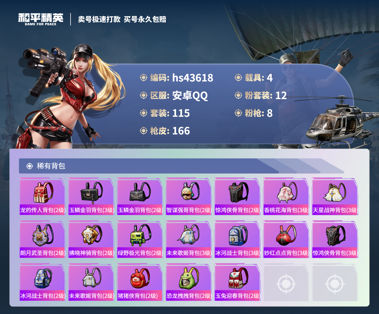 HPSJ3335659和平精英账号详情图9